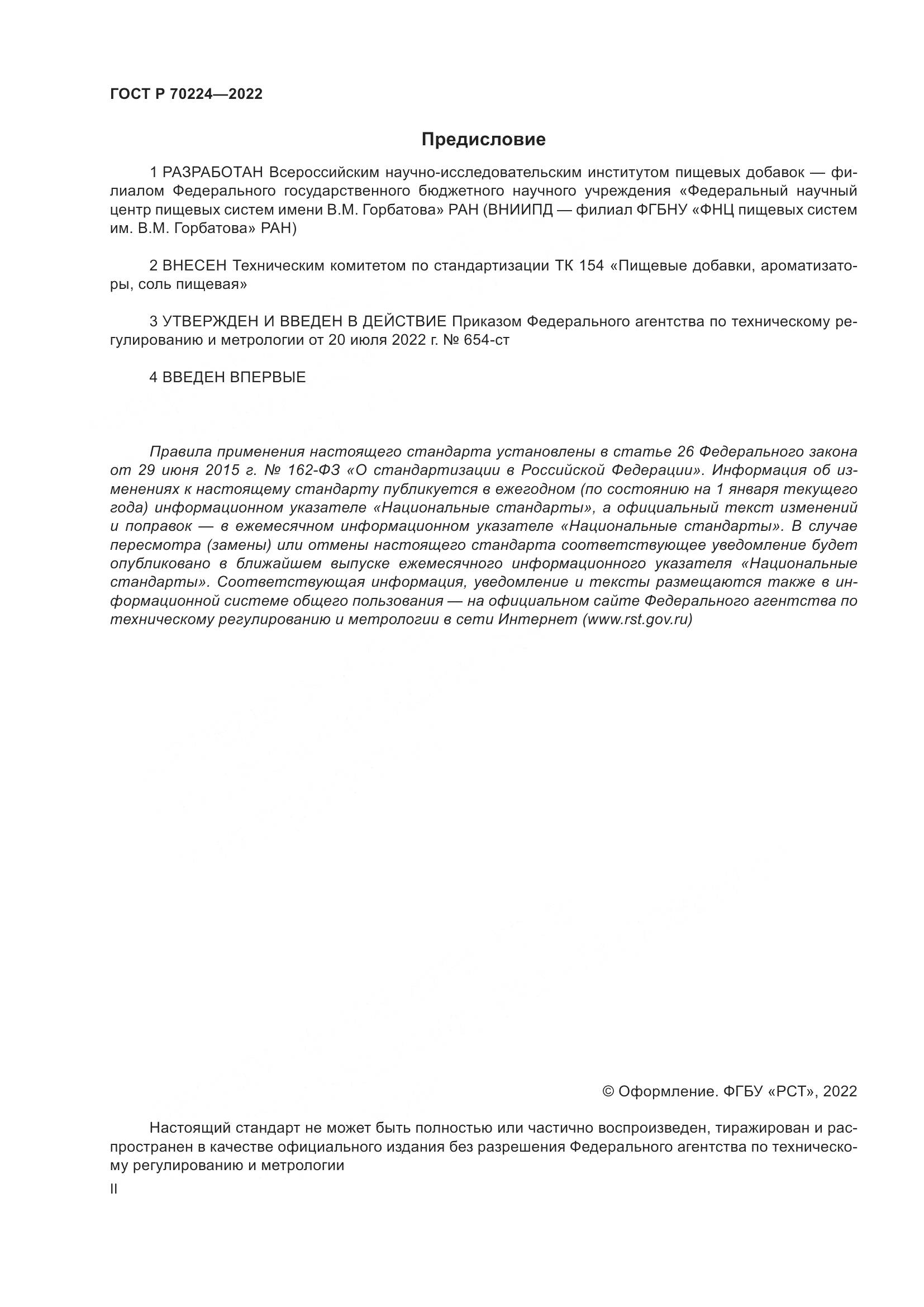 ГОСТ Р 70224-2022, страница 2