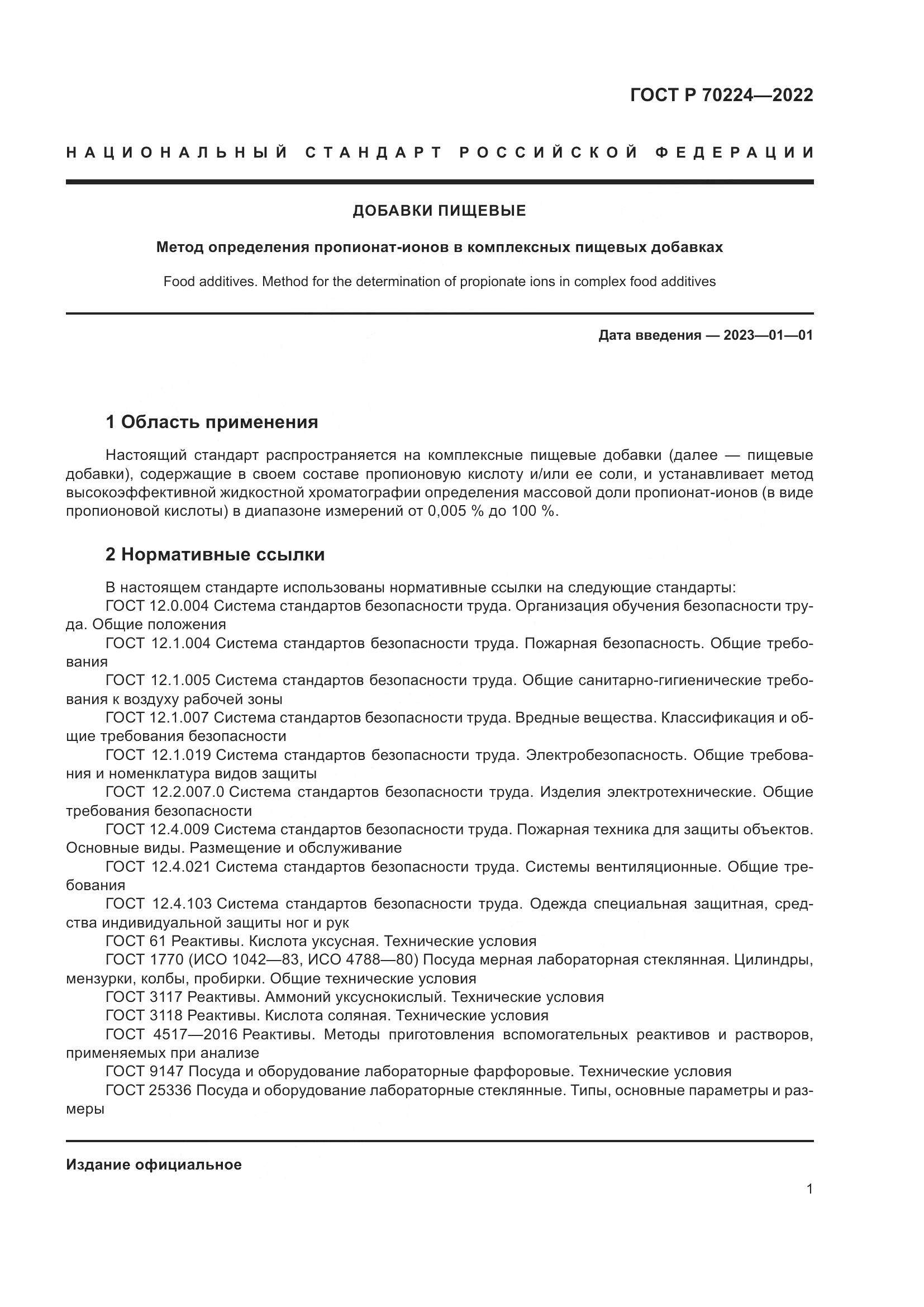 ГОСТ Р 70224-2022, страница 3