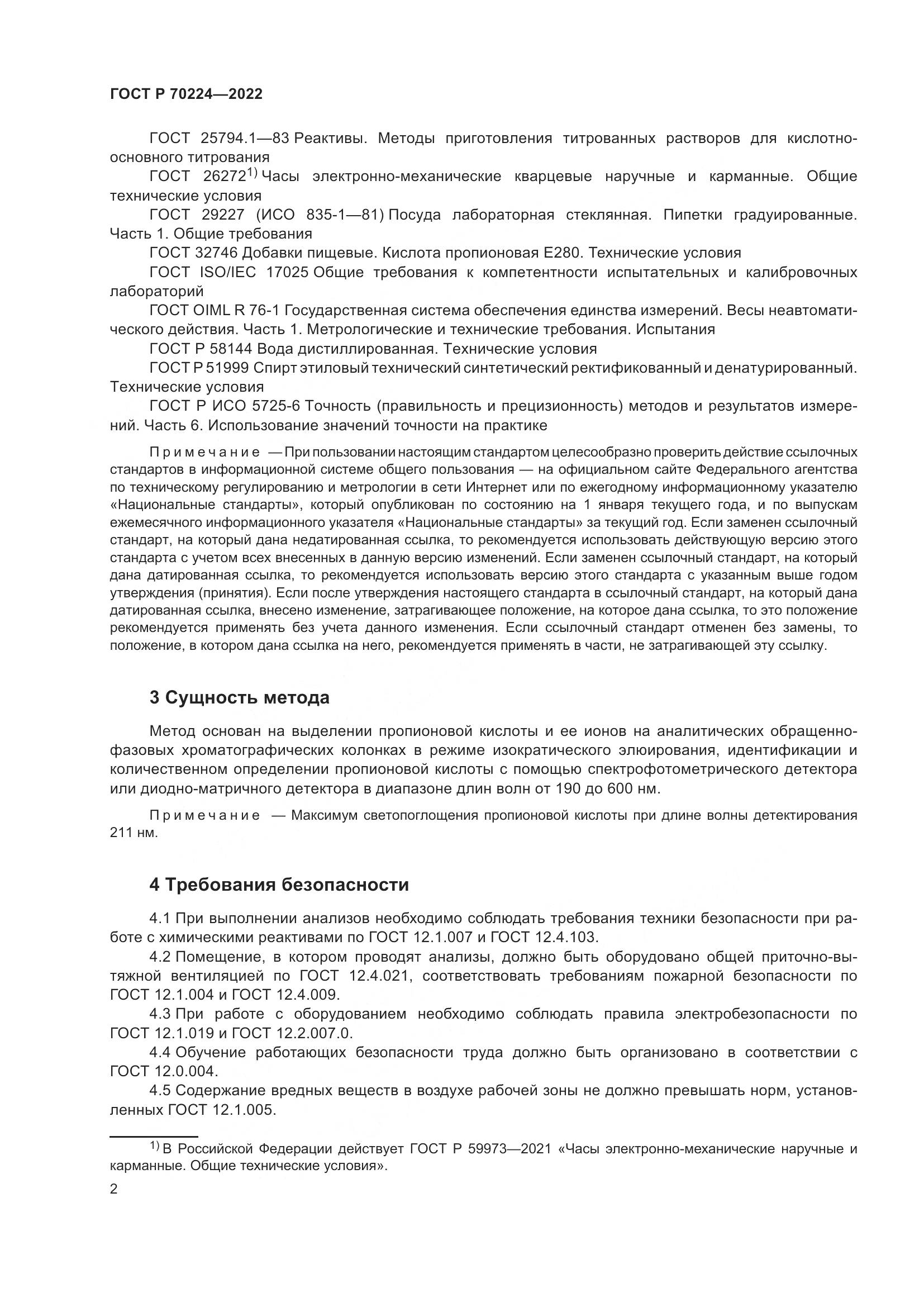 ГОСТ Р 70224-2022, страница 4