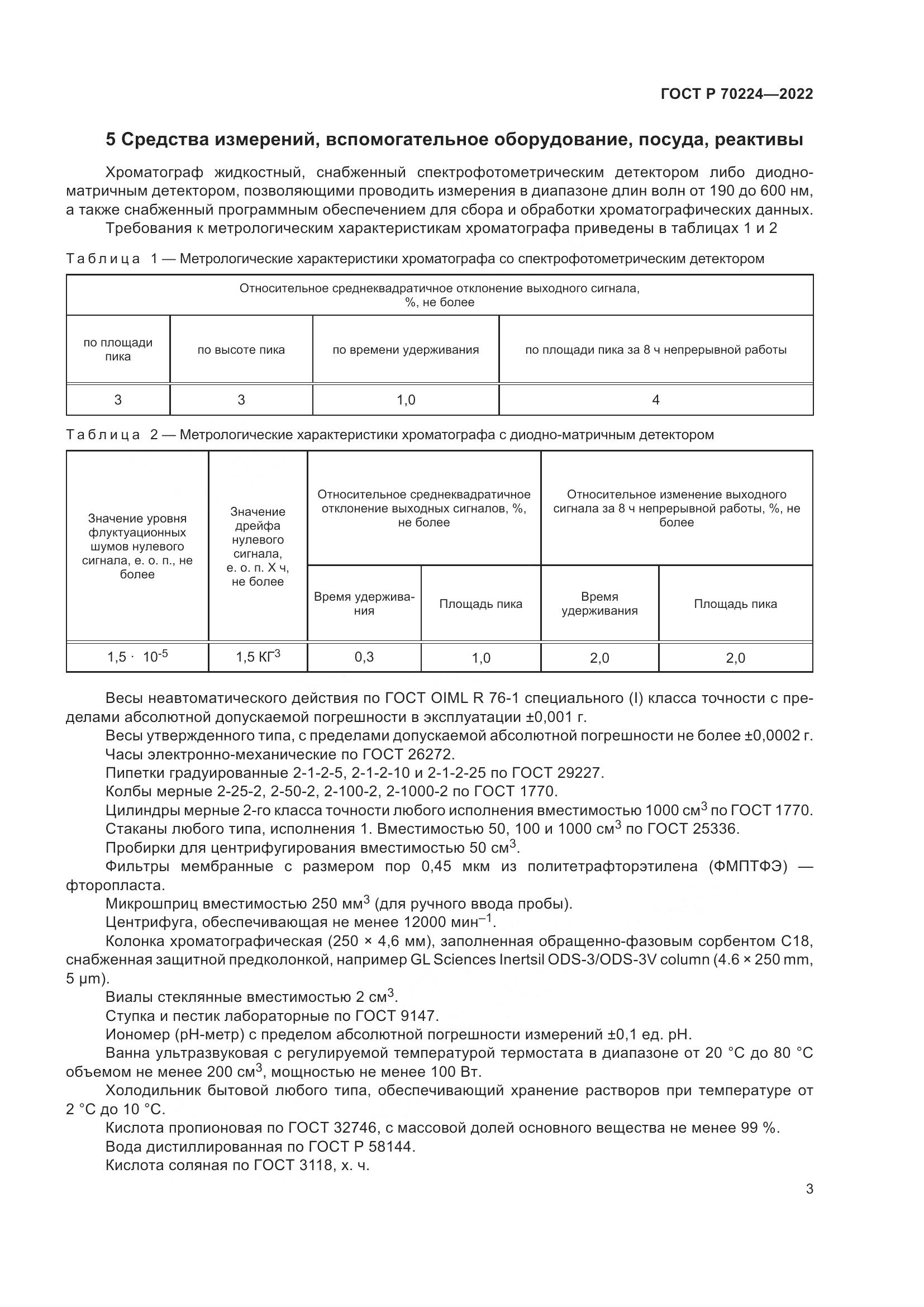 ГОСТ Р 70224-2022, страница 5