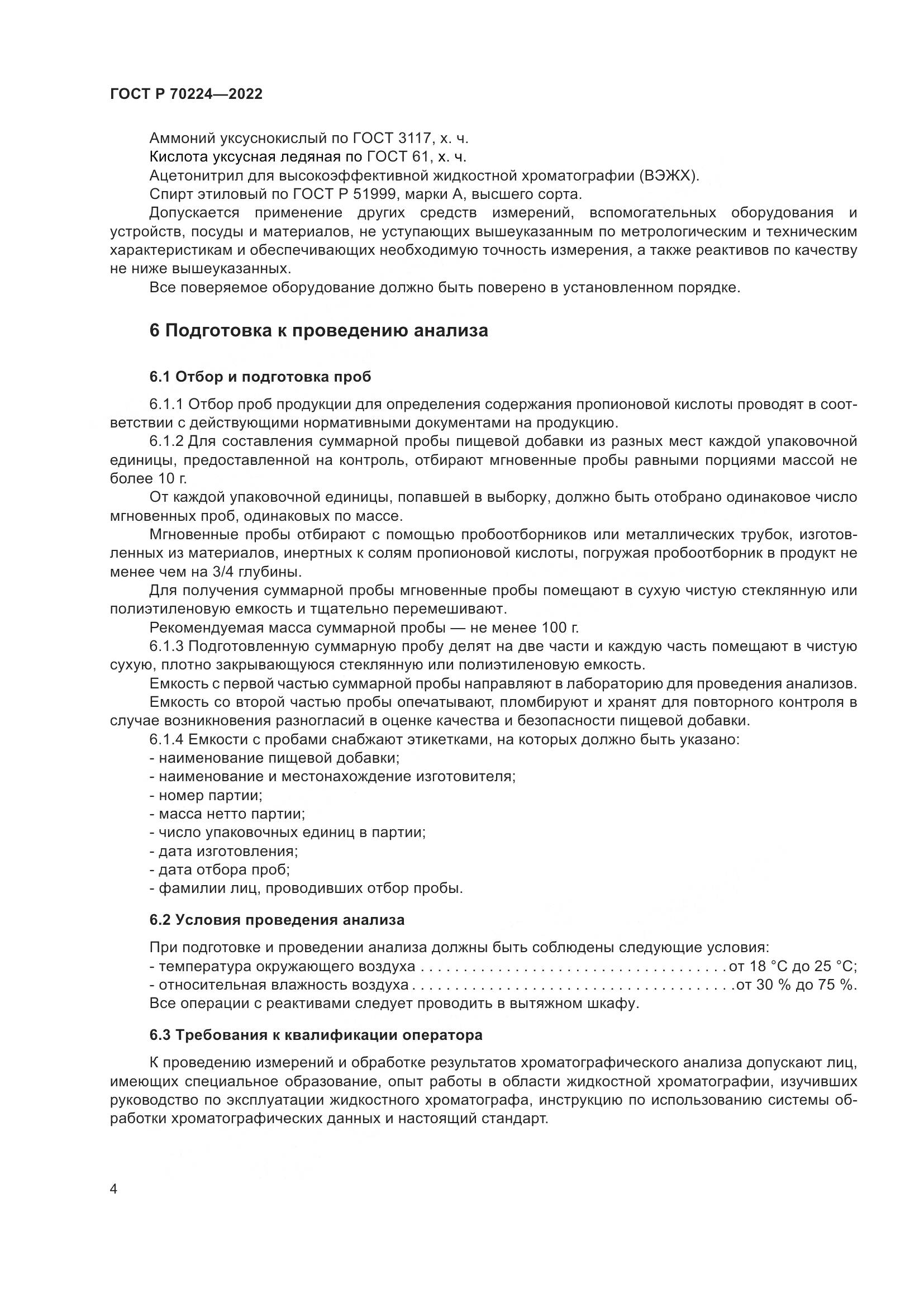 ГОСТ Р 70224-2022, страница 6