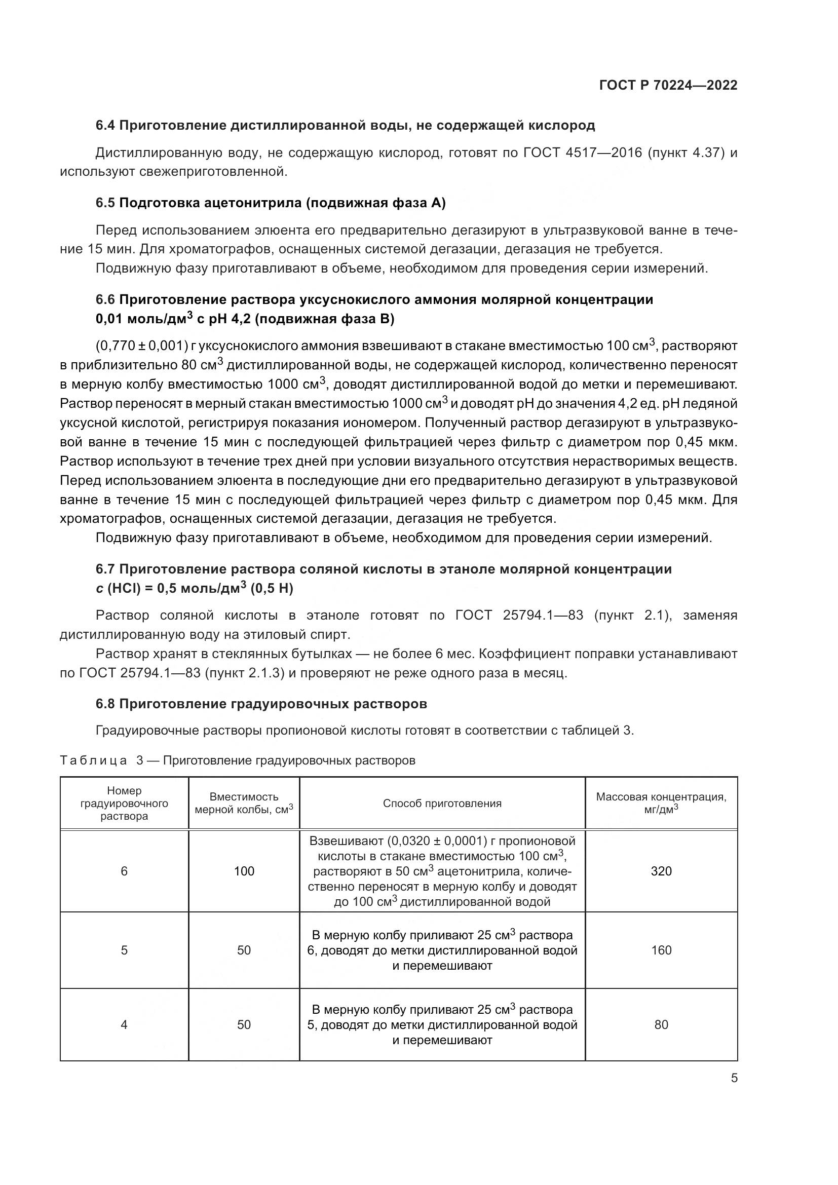ГОСТ Р 70224-2022, страница 7