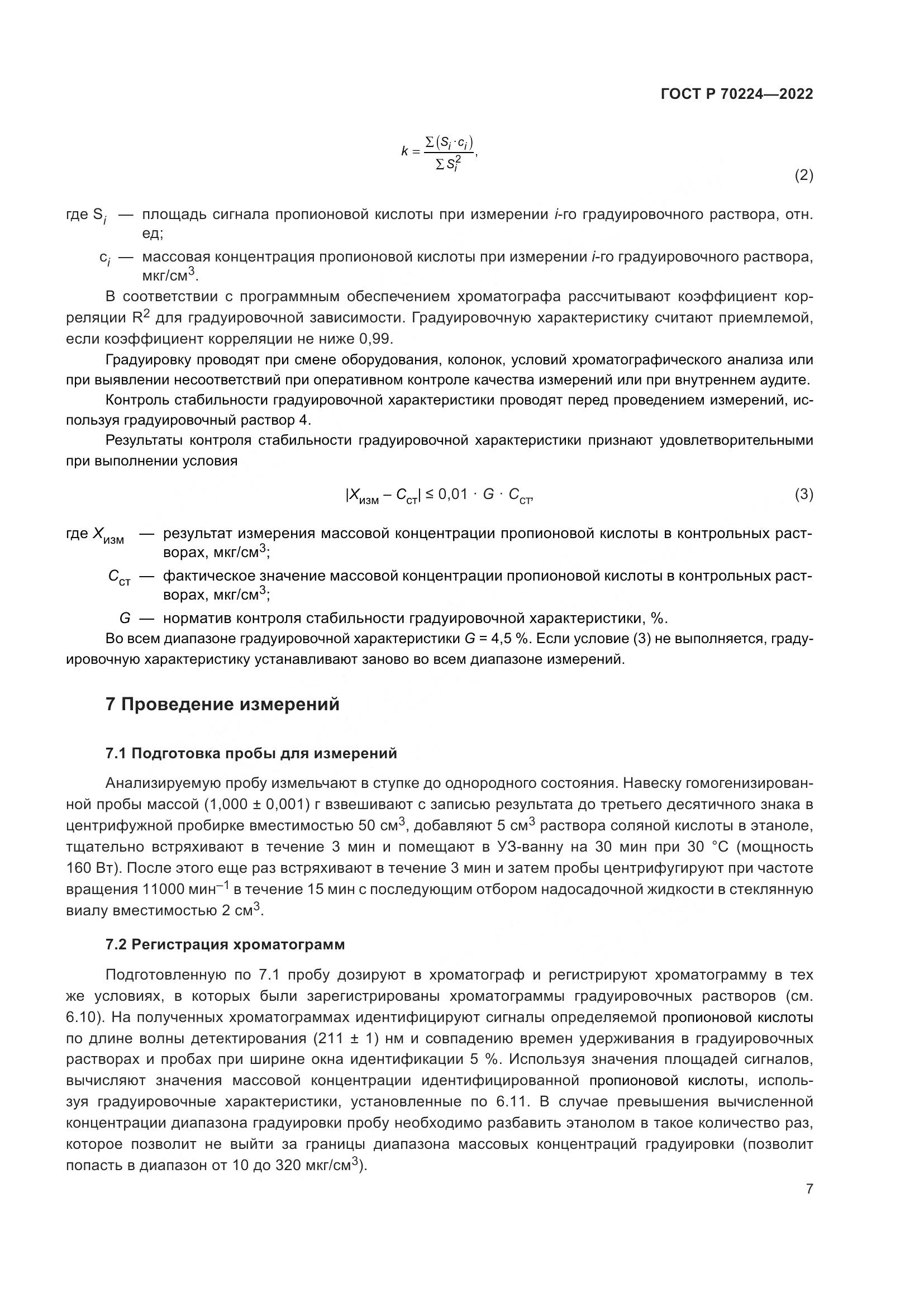 ГОСТ Р 70224-2022, страница 9