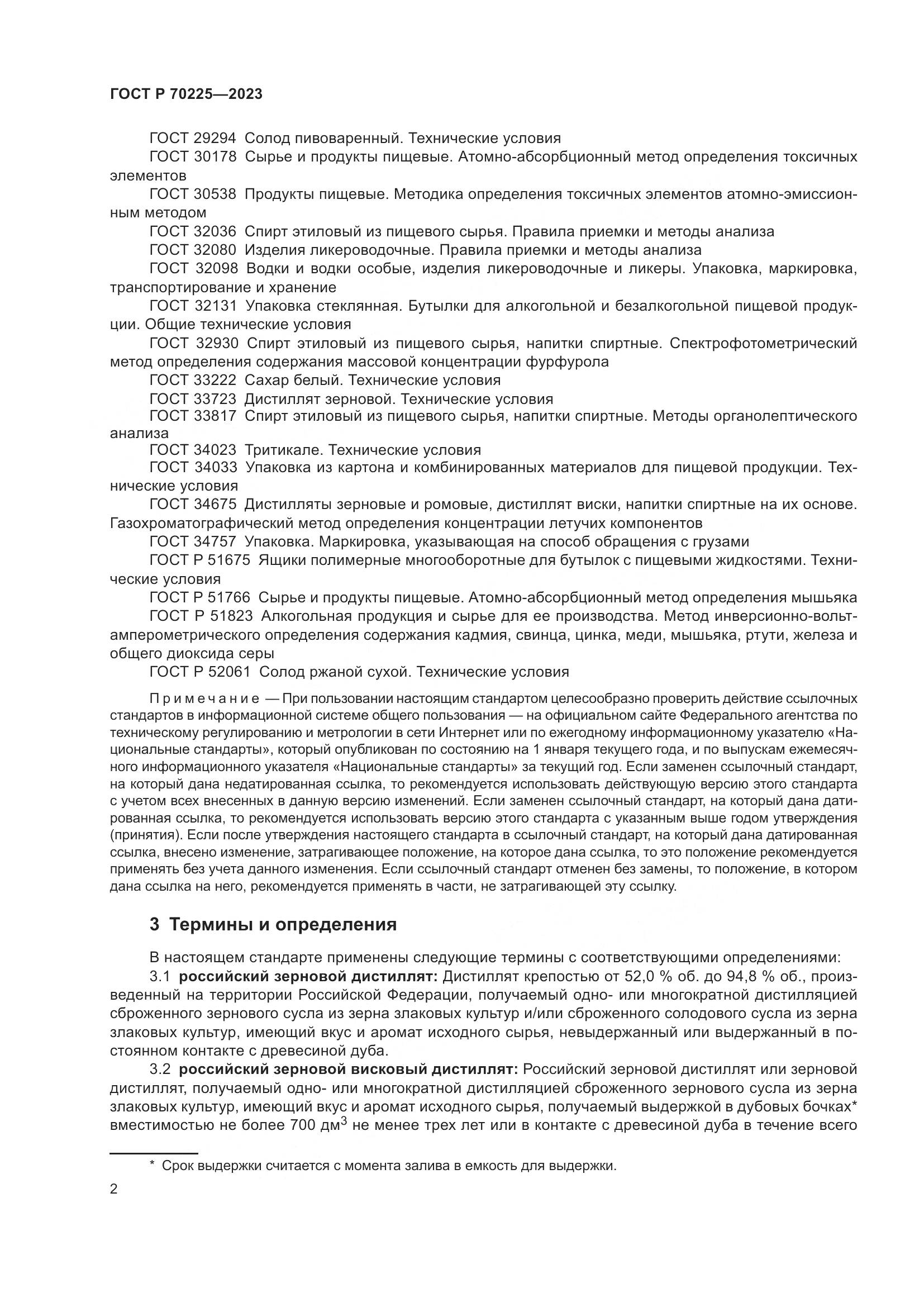 ГОСТ Р 70225-2023, страница 4