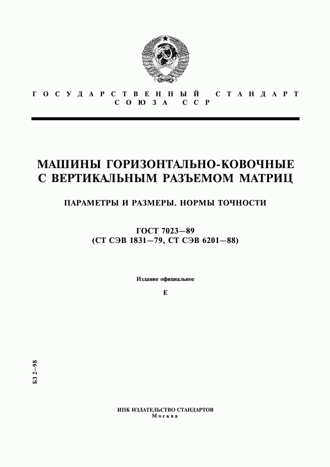 ГОСТ 7023-89, страница 1