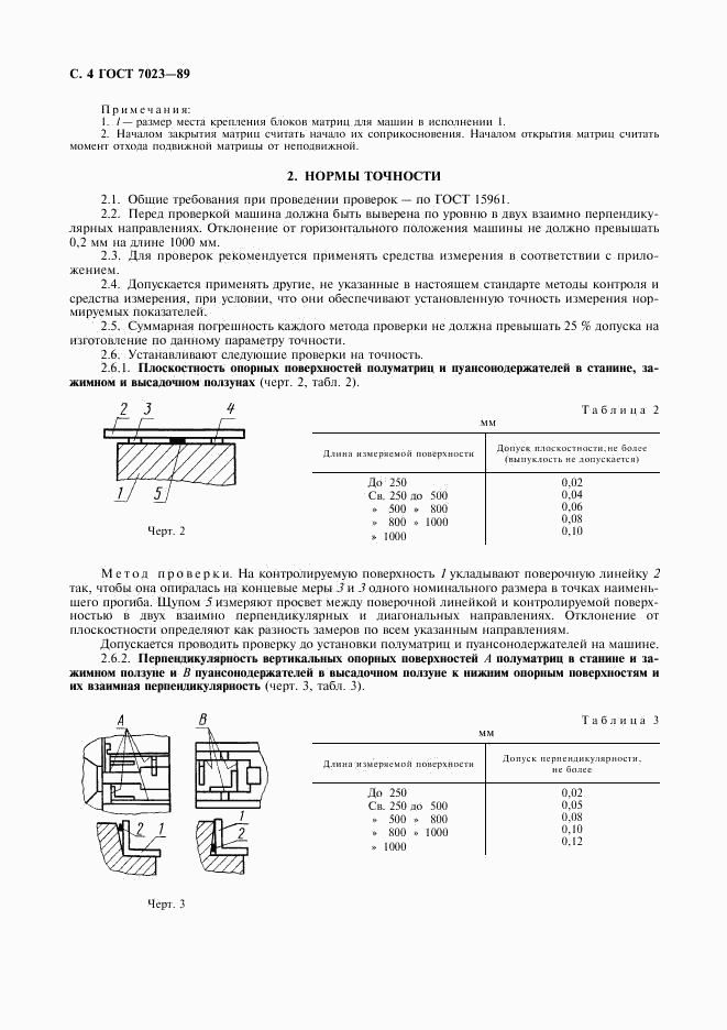 ГОСТ 7023-89, страница 5