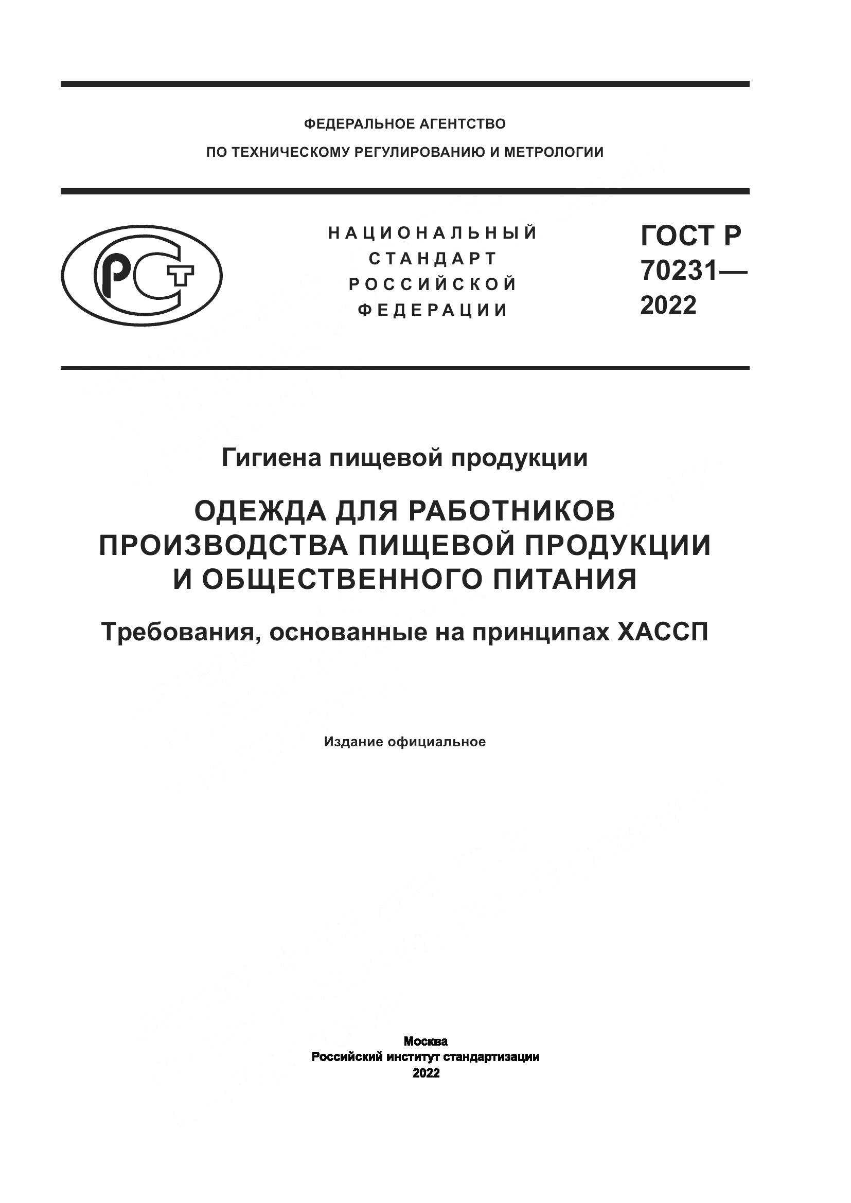 ГОСТ Р 70231-2022, страница 1