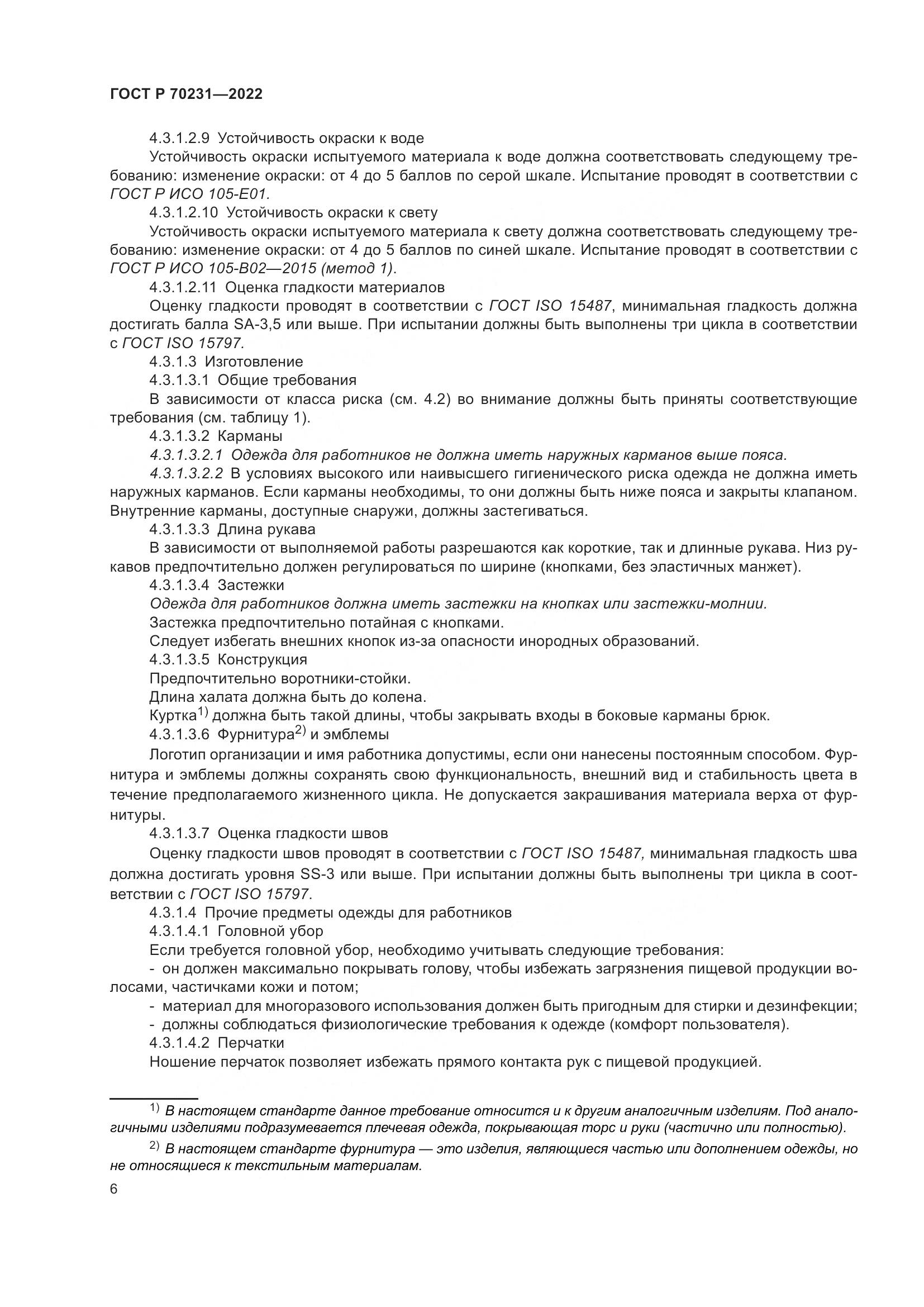 ГОСТ Р 70231-2022, страница 10