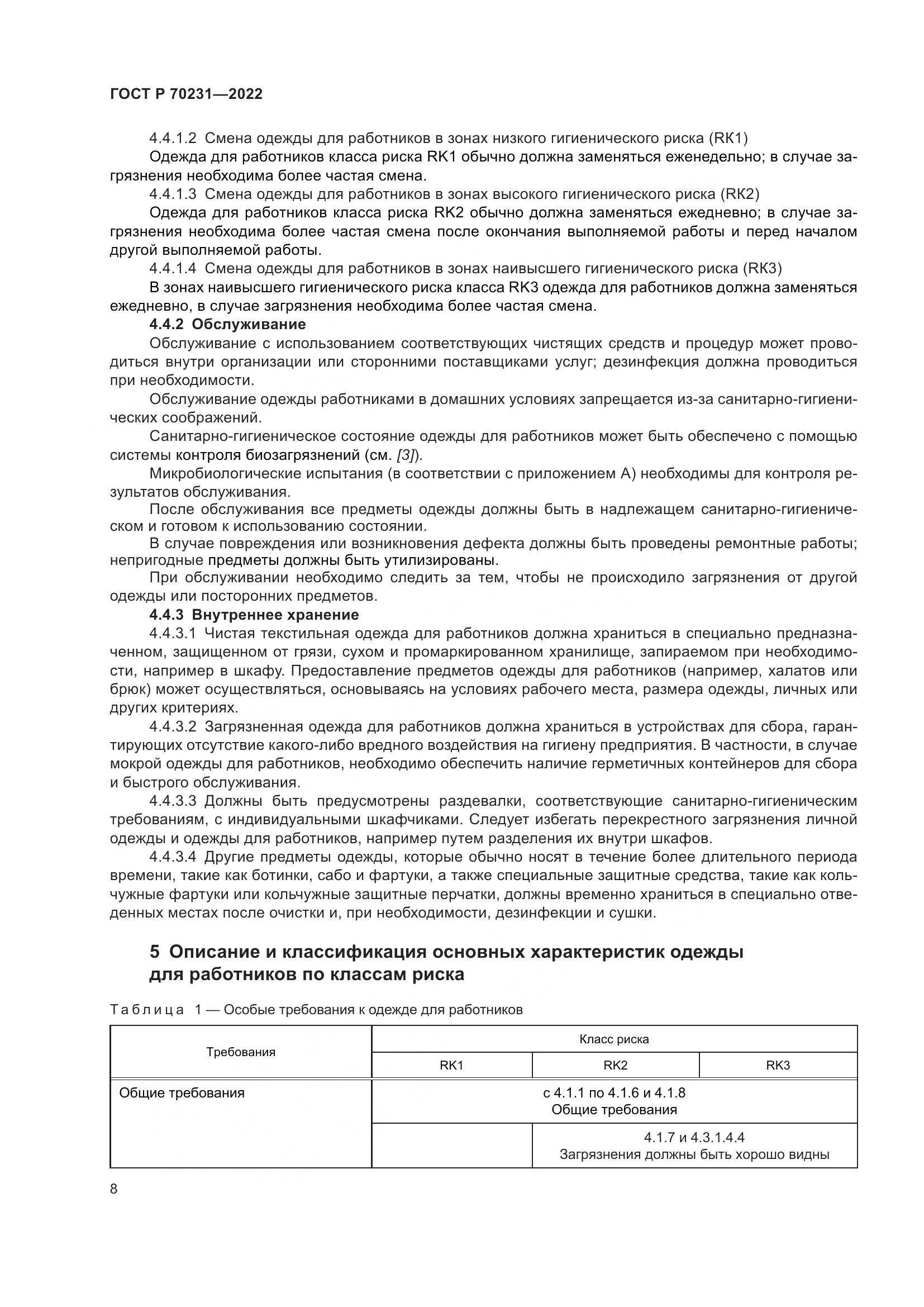 ГОСТ Р 70231-2022, страница 12