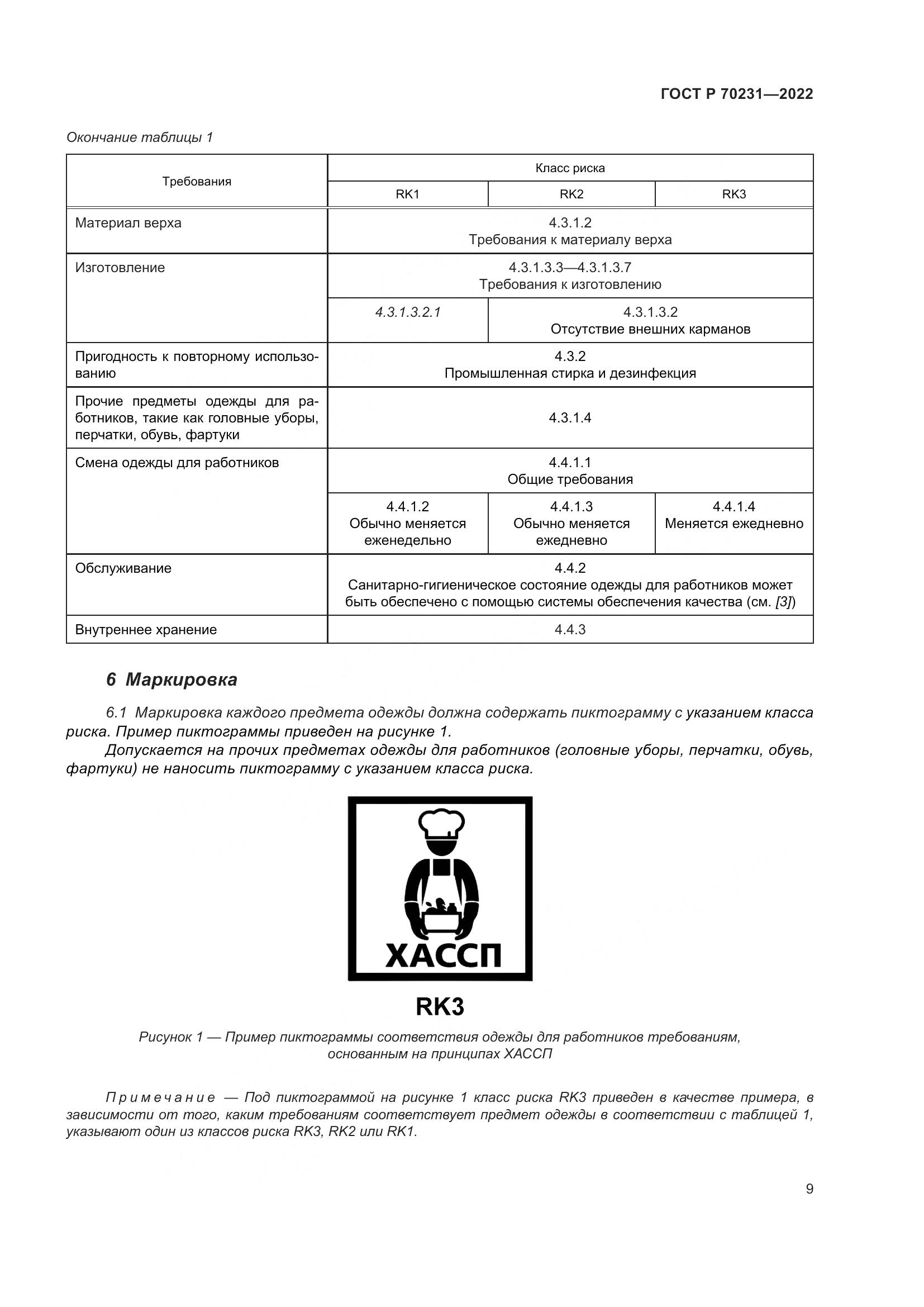 ГОСТ Р 70231-2022, страница 13