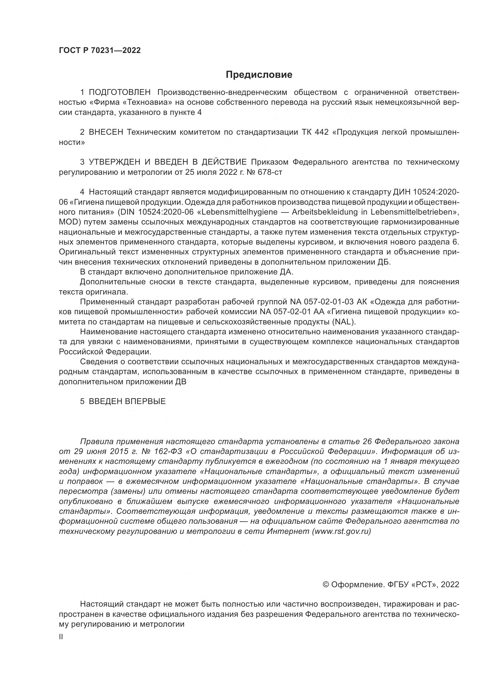 ГОСТ Р 70231-2022, страница 2