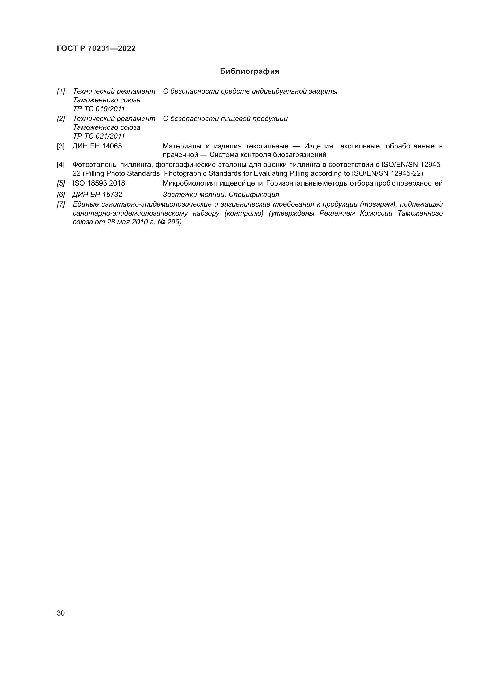 ГОСТ Р 70231-2022, страница 34