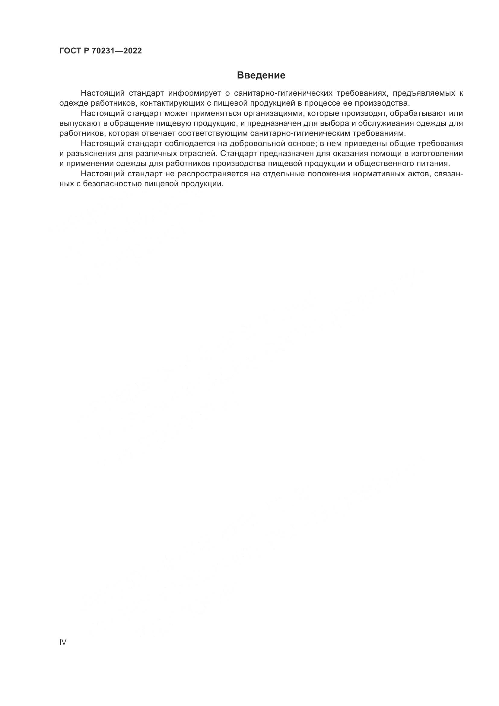 ГОСТ Р 70231-2022, страница 4