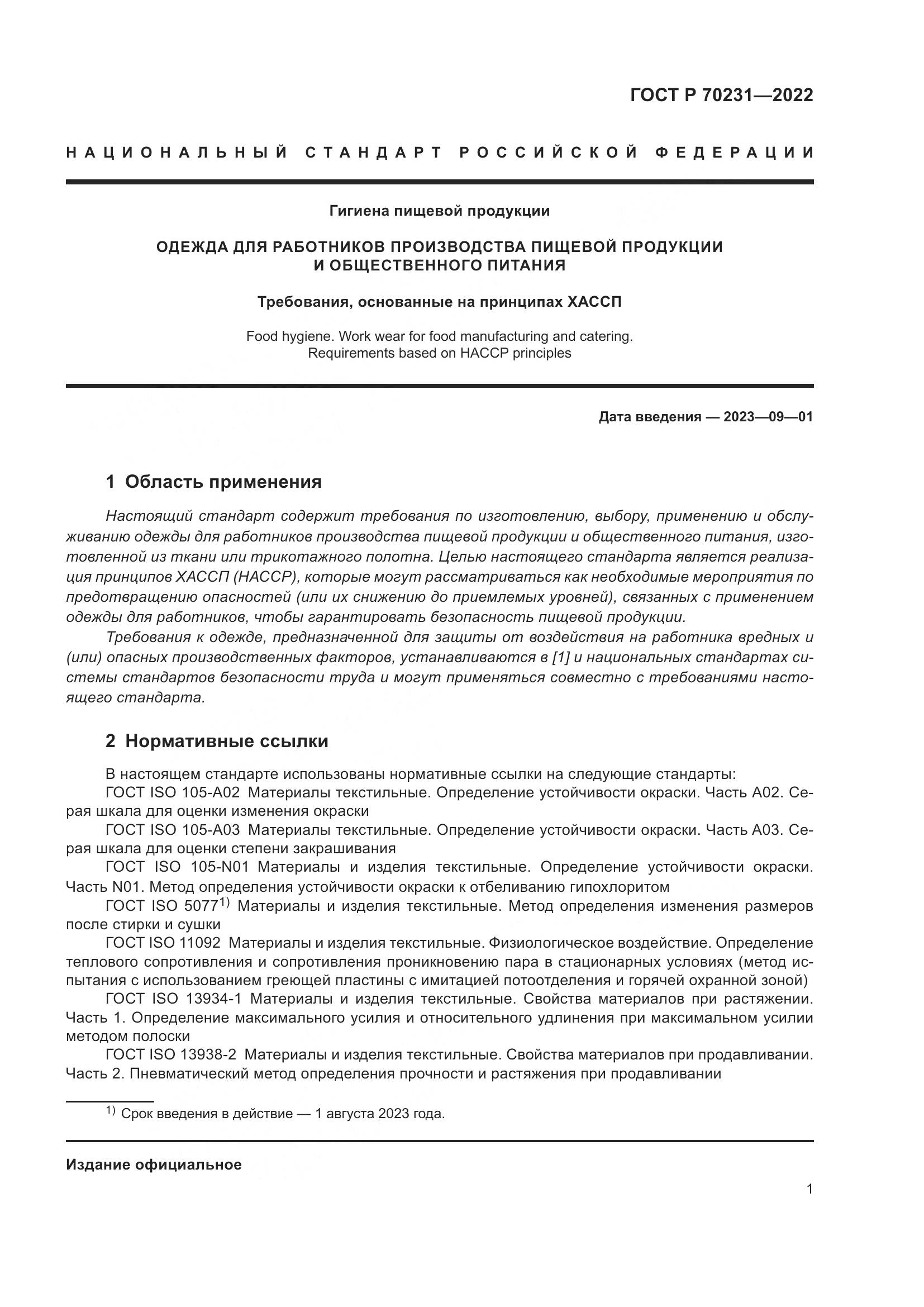 ГОСТ Р 70231-2022, страница 5