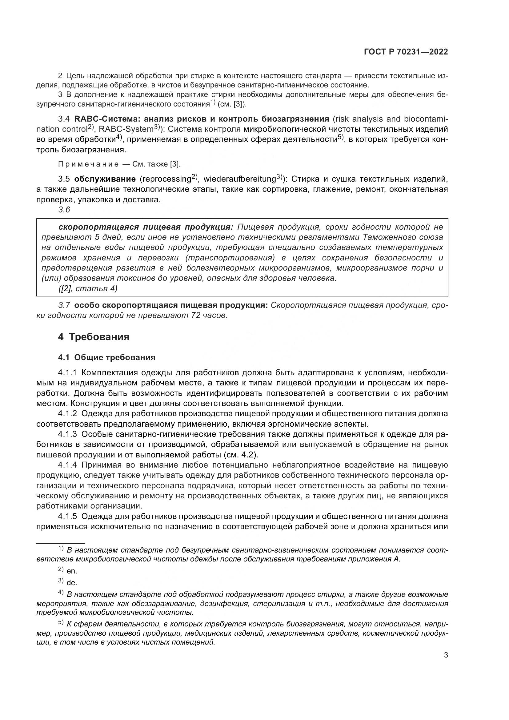ГОСТ Р 70231-2022, страница 7