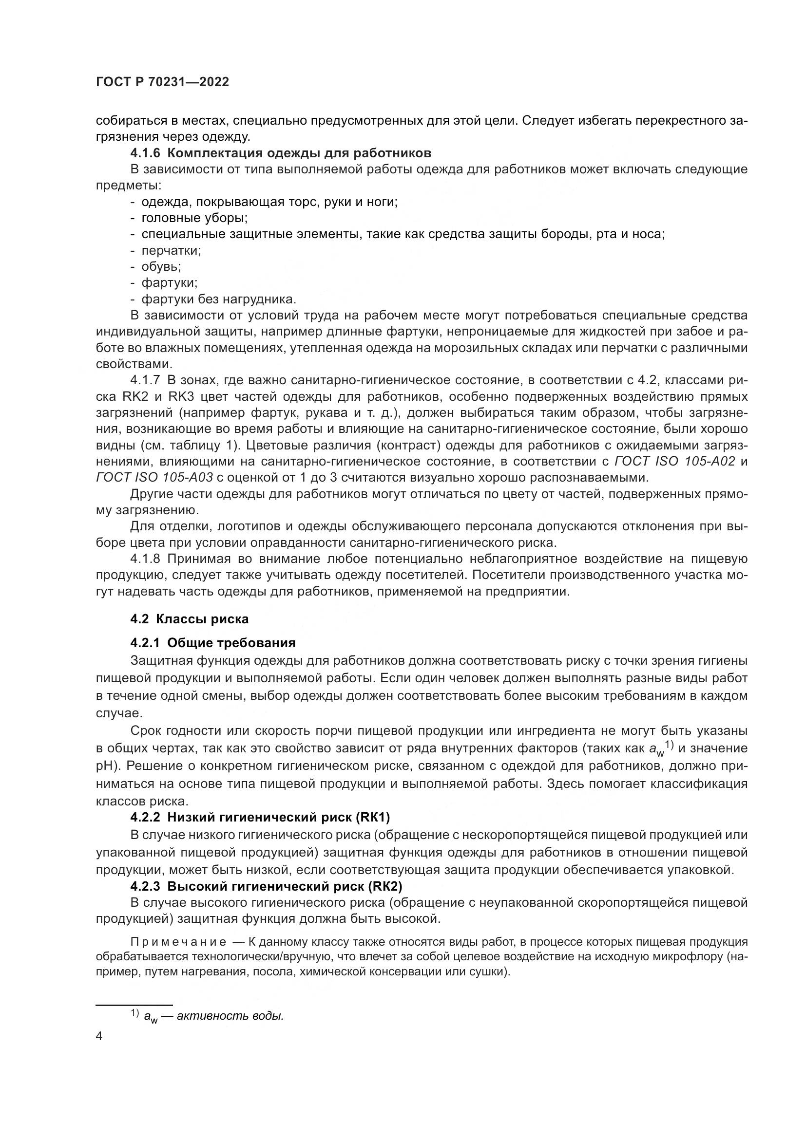 ГОСТ Р 70231-2022, страница 8
