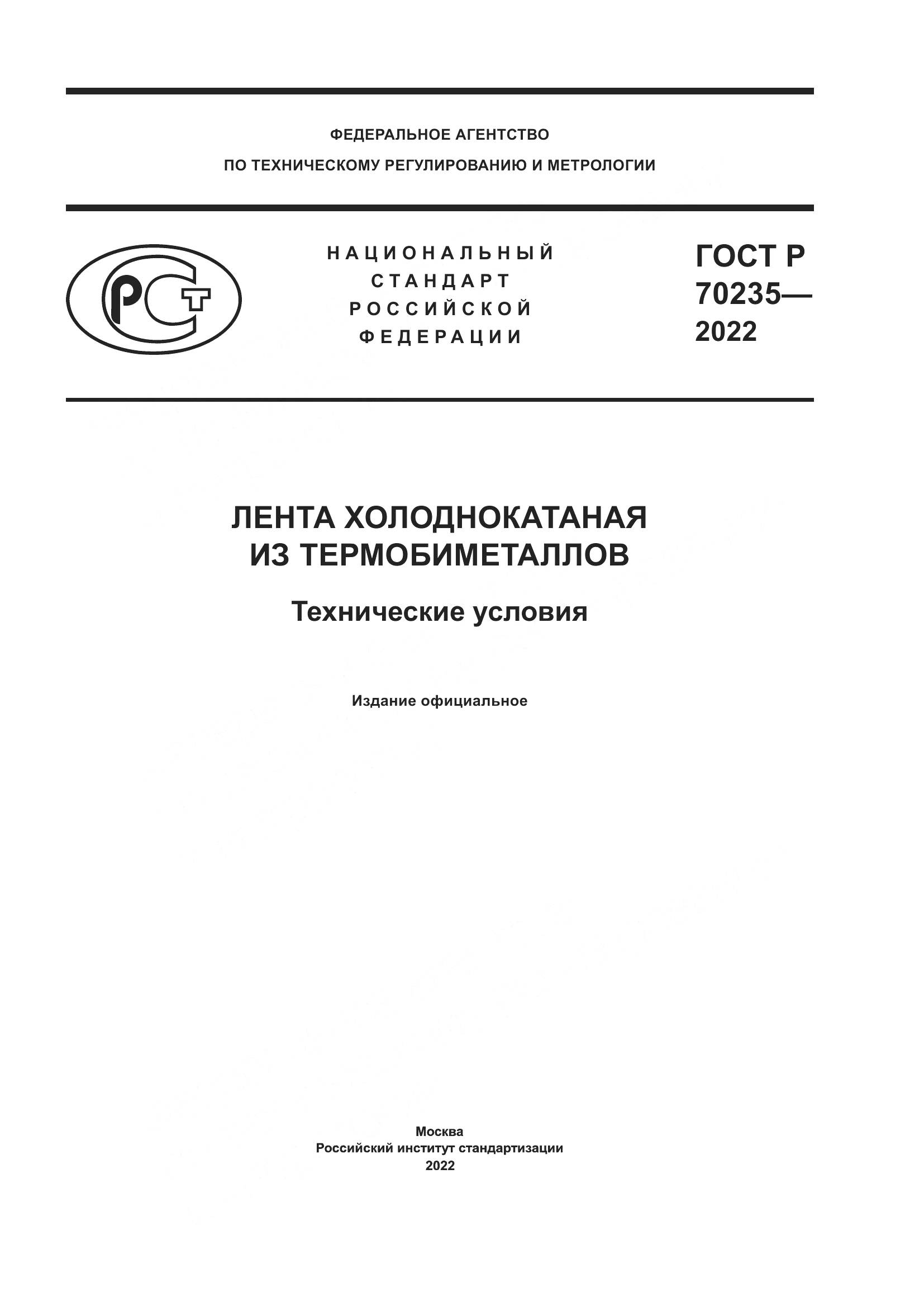 ГОСТ Р 70235-2022, страница 1