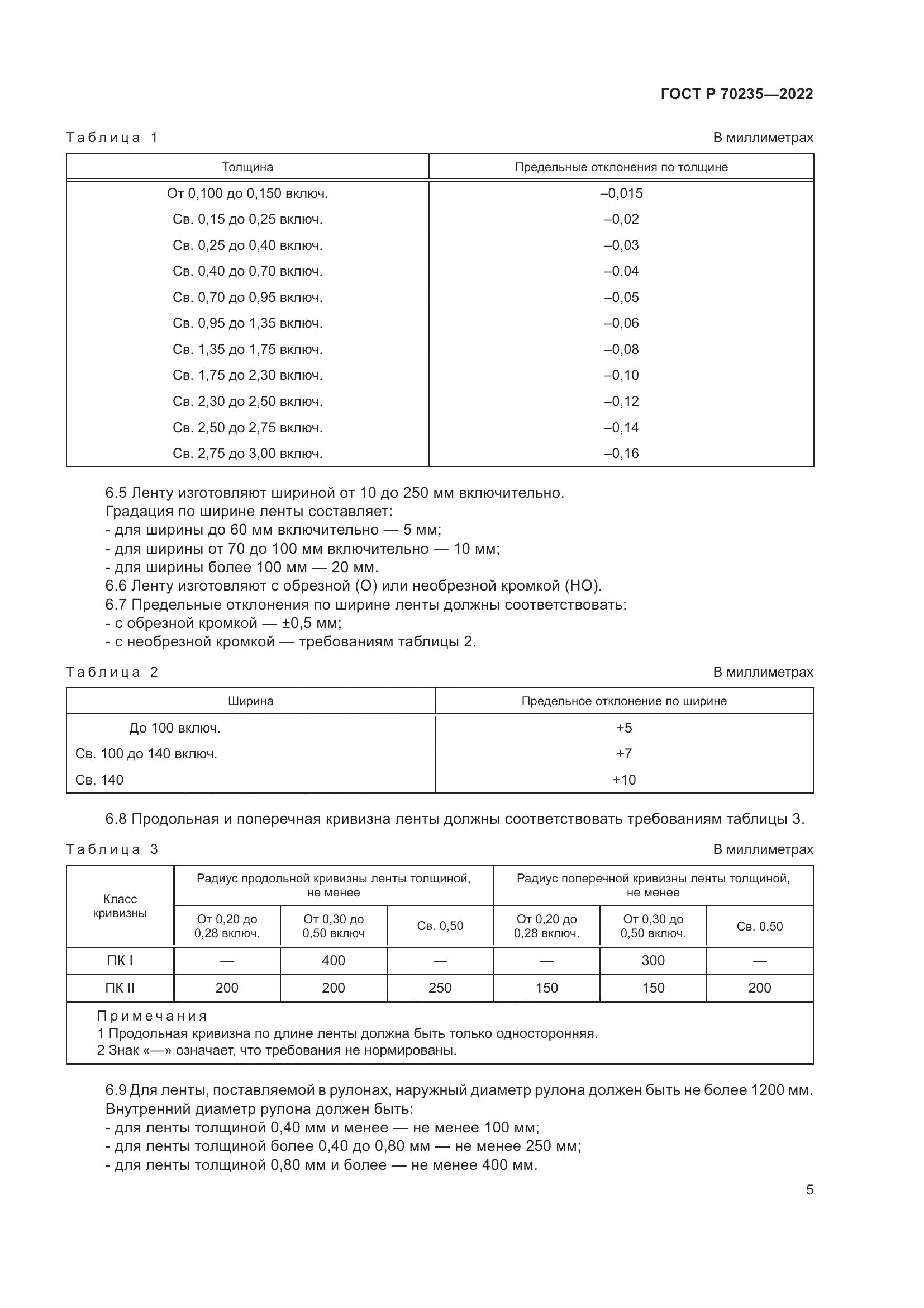 ГОСТ Р 70235-2022, страница 10