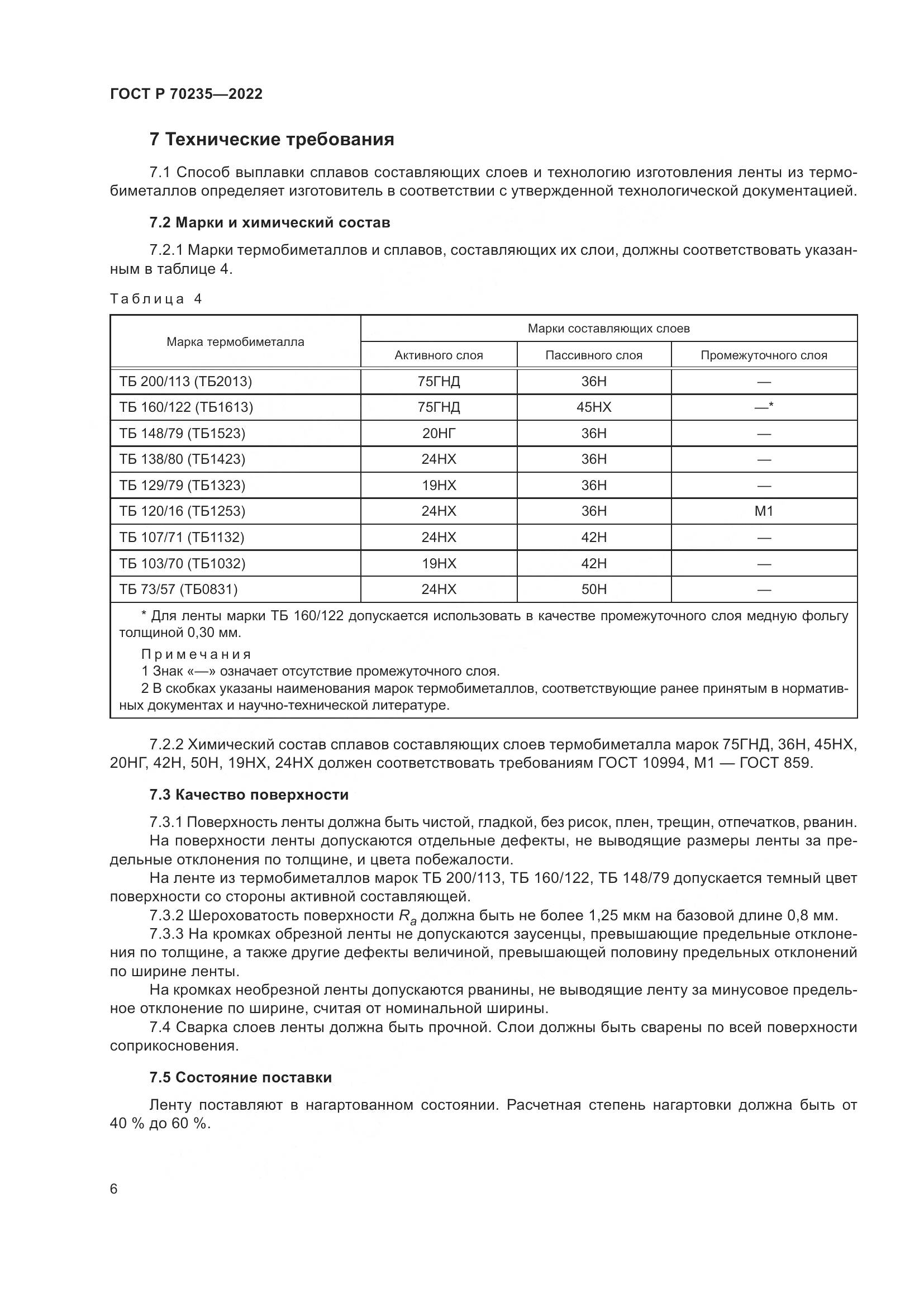 ГОСТ Р 70235-2022, страница 11