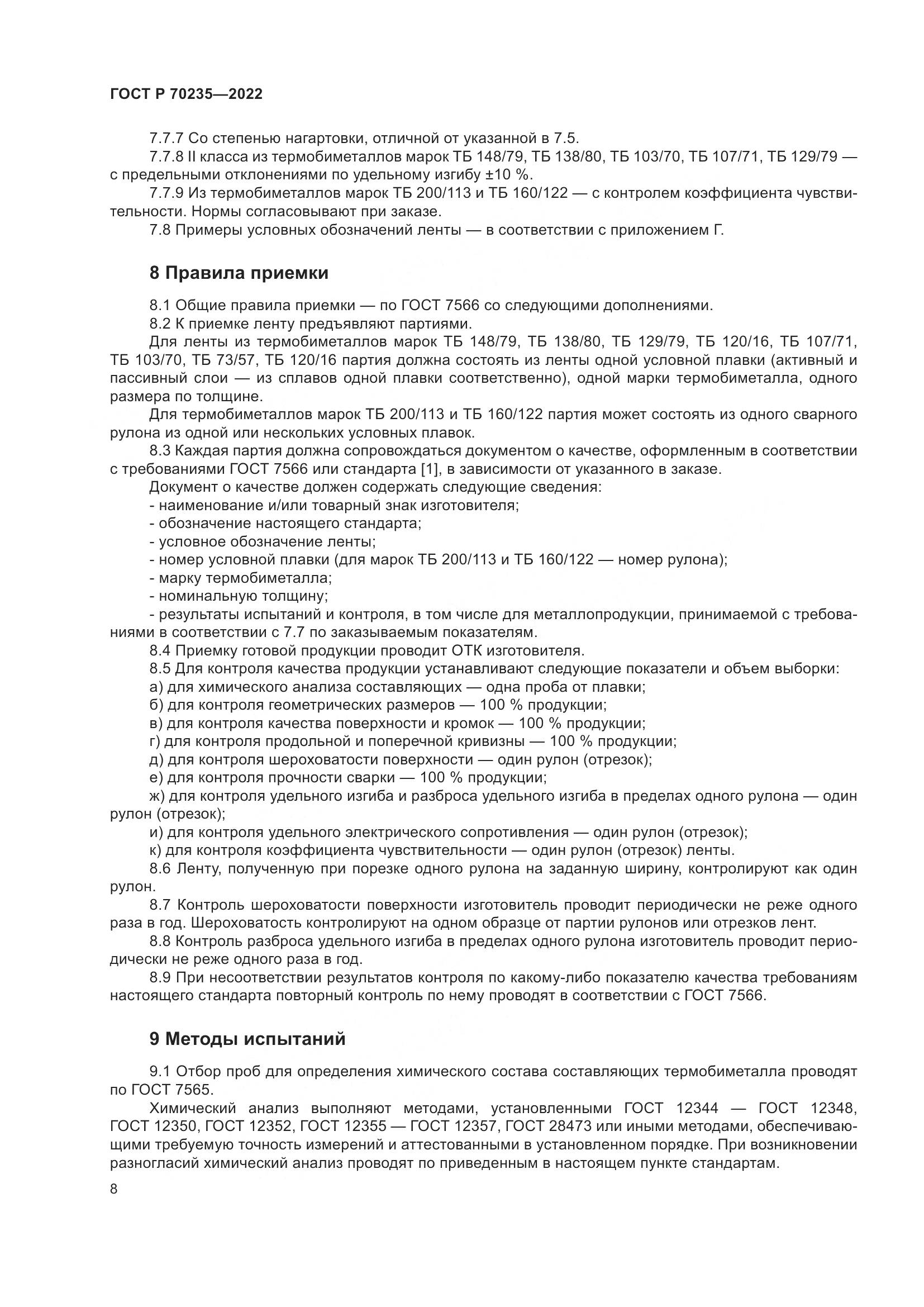 ГОСТ Р 70235-2022, страница 13