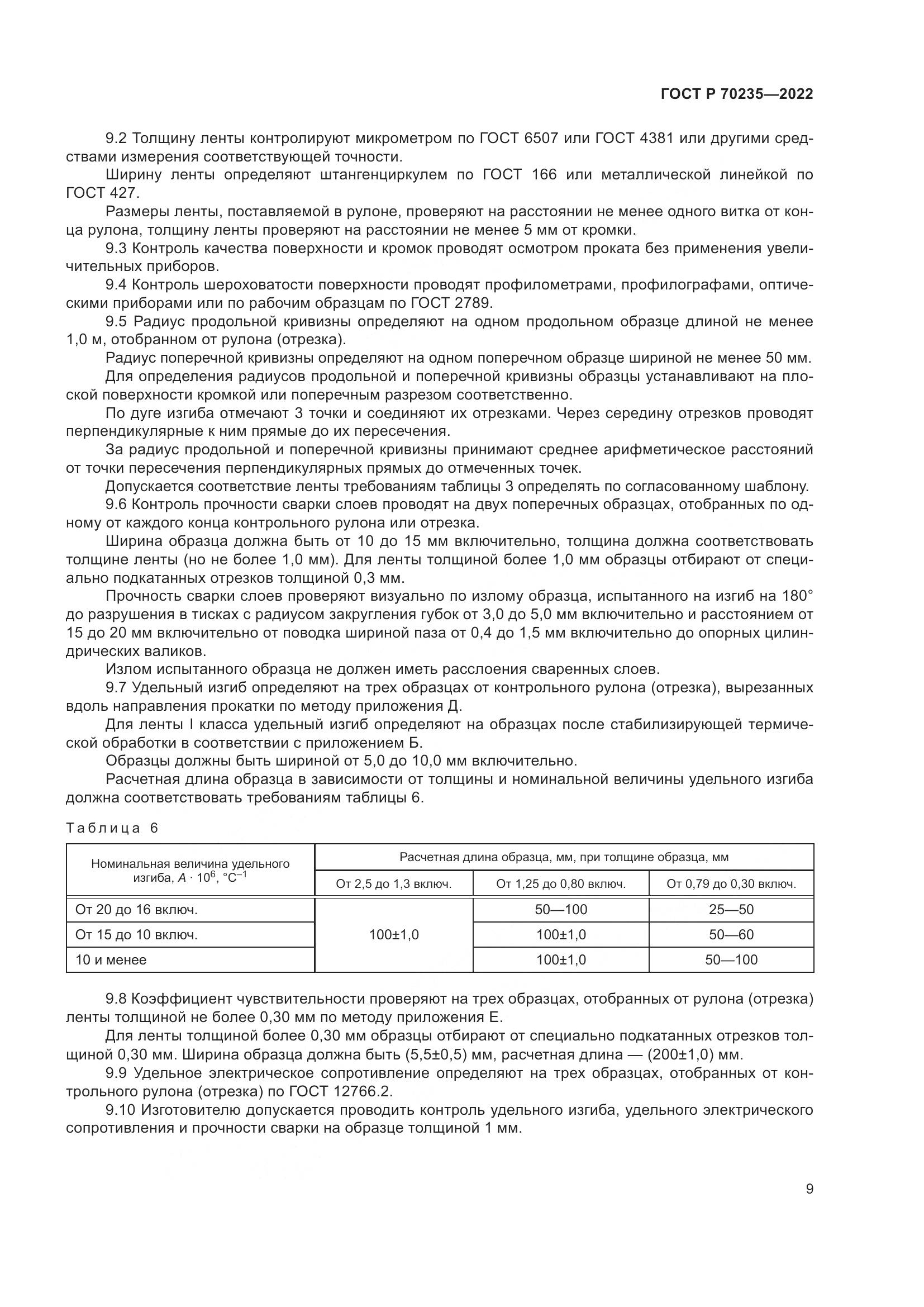 ГОСТ Р 70235-2022, страница 14