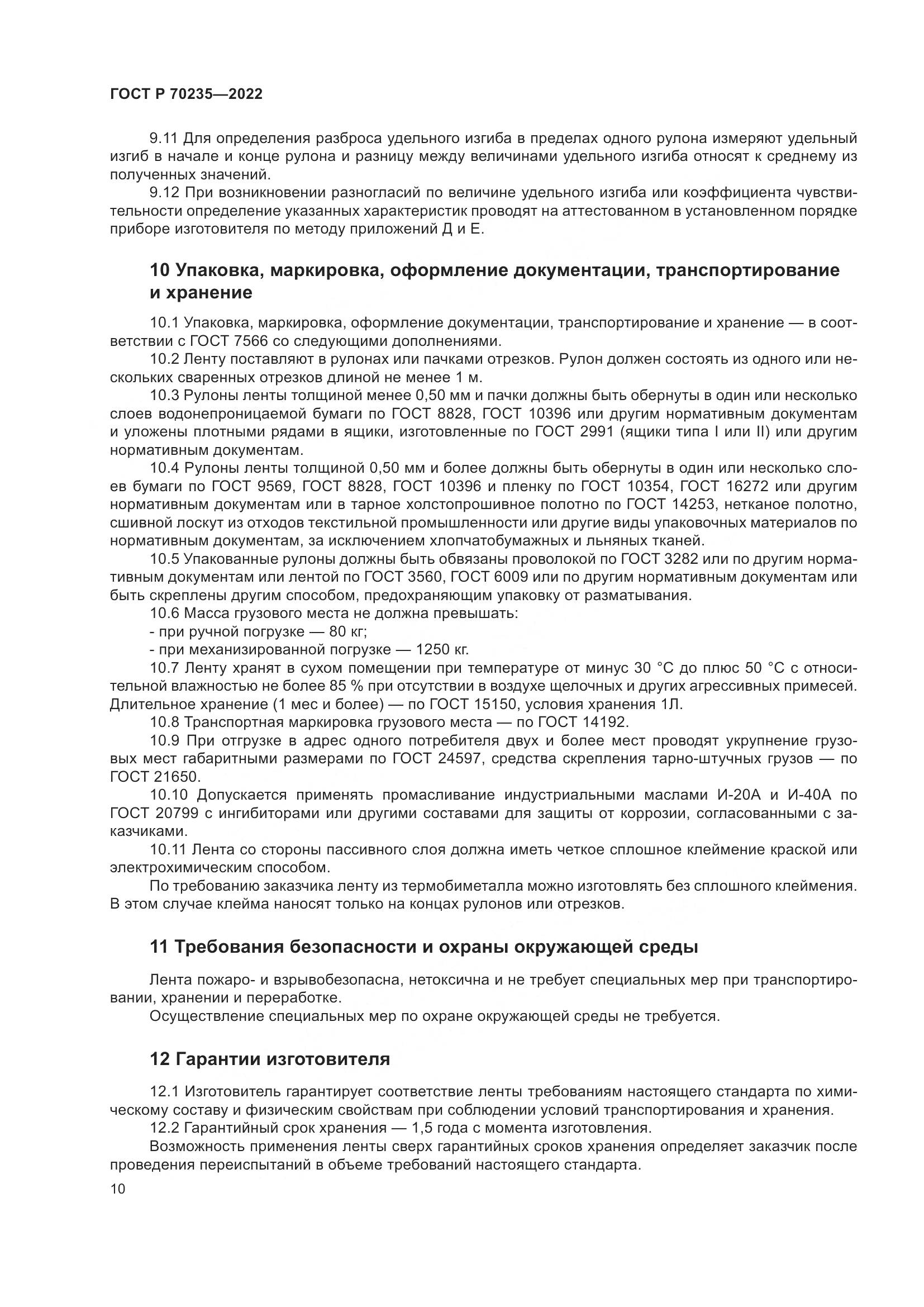 ГОСТ Р 70235-2022, страница 15