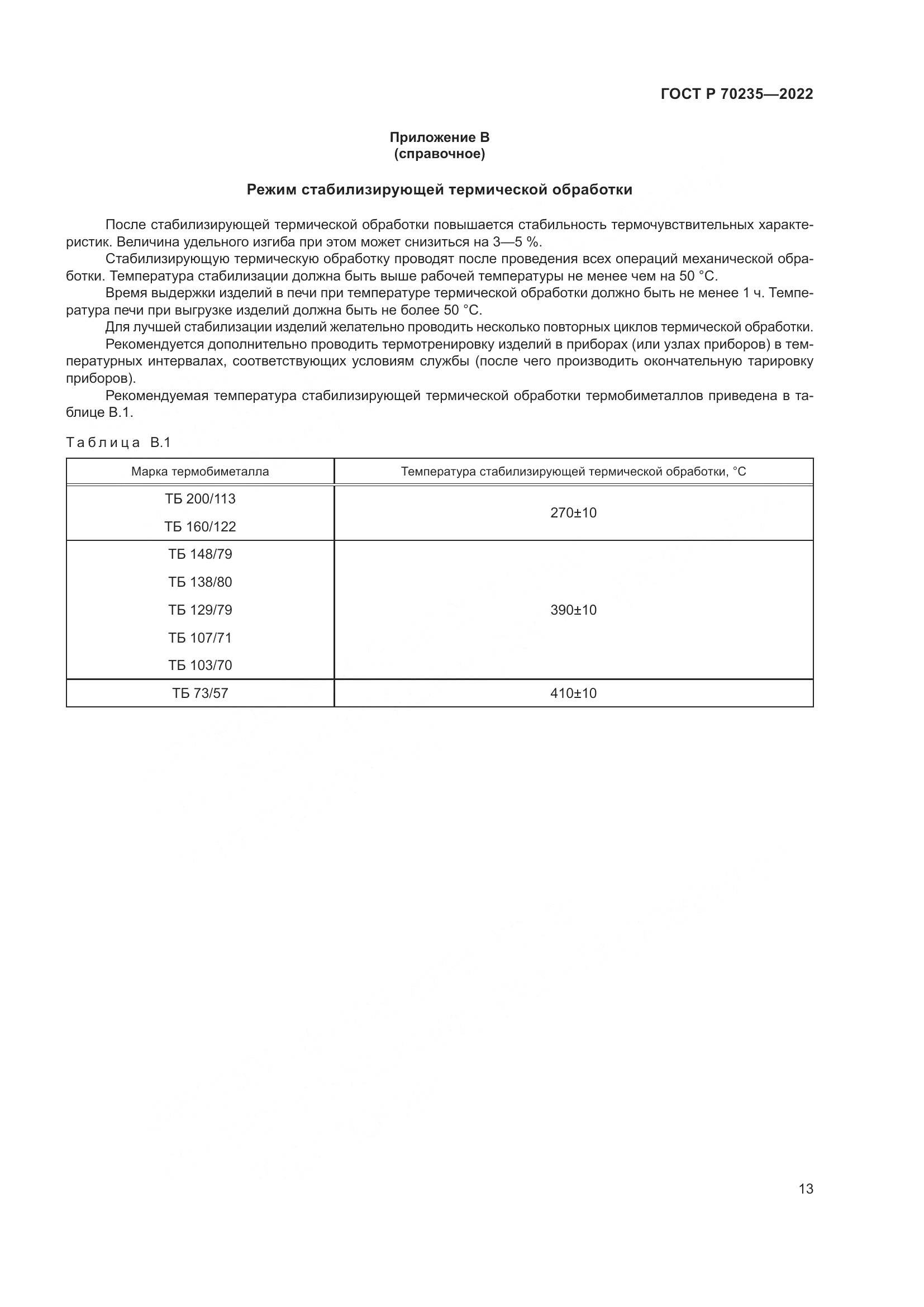 ГОСТ Р 70235-2022, страница 18
