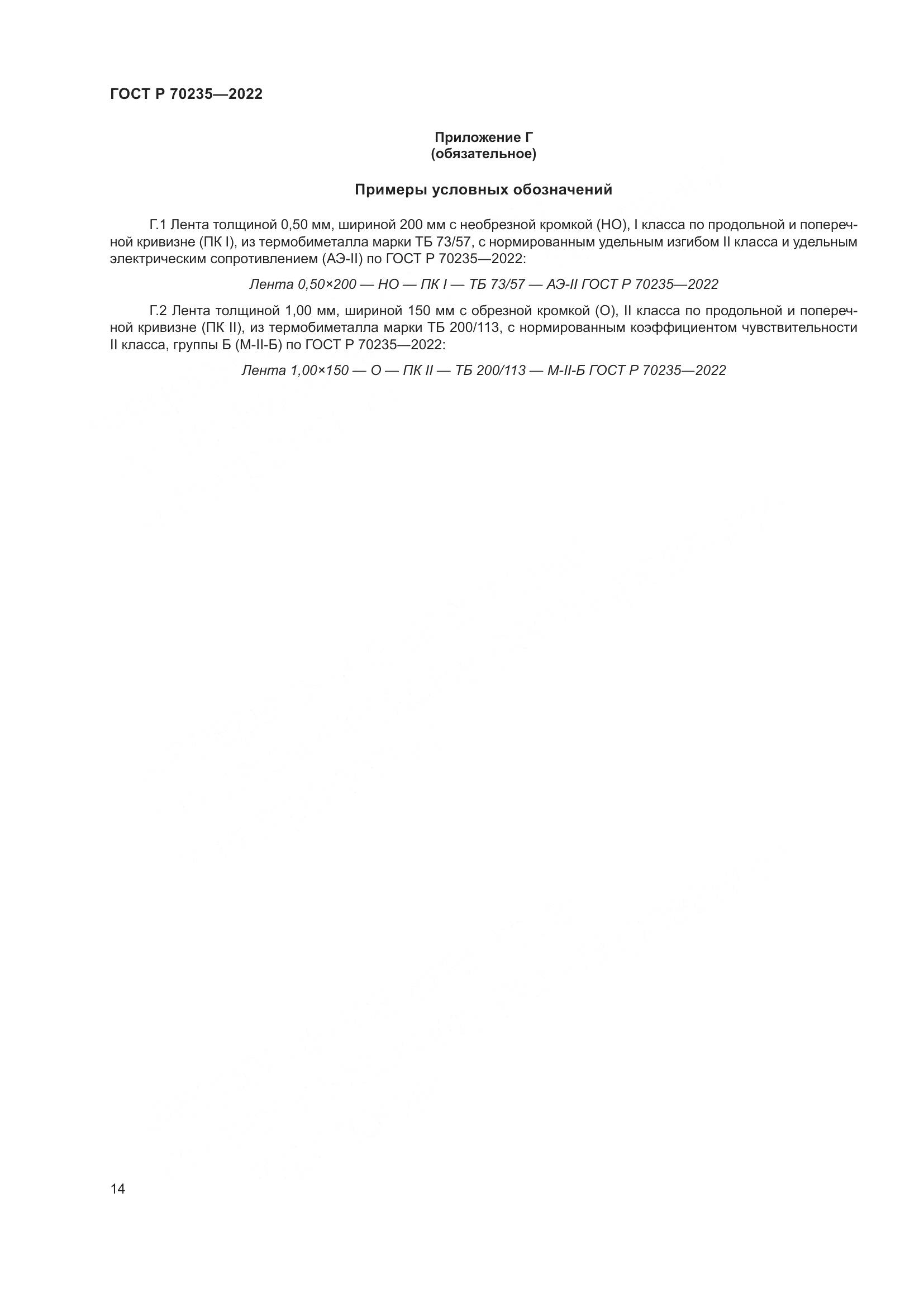 ГОСТ Р 70235-2022, страница 19