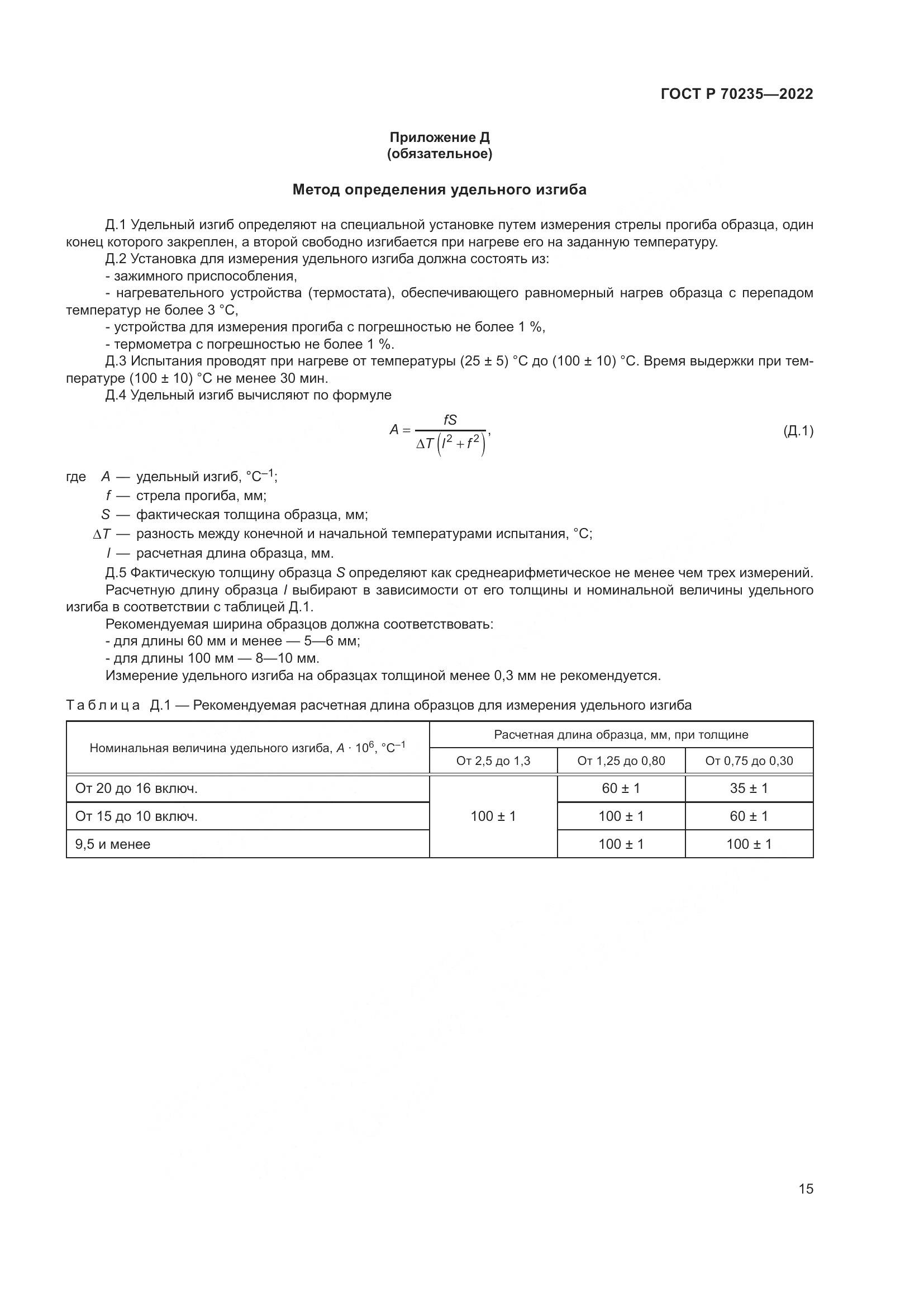 ГОСТ Р 70235-2022, страница 20
