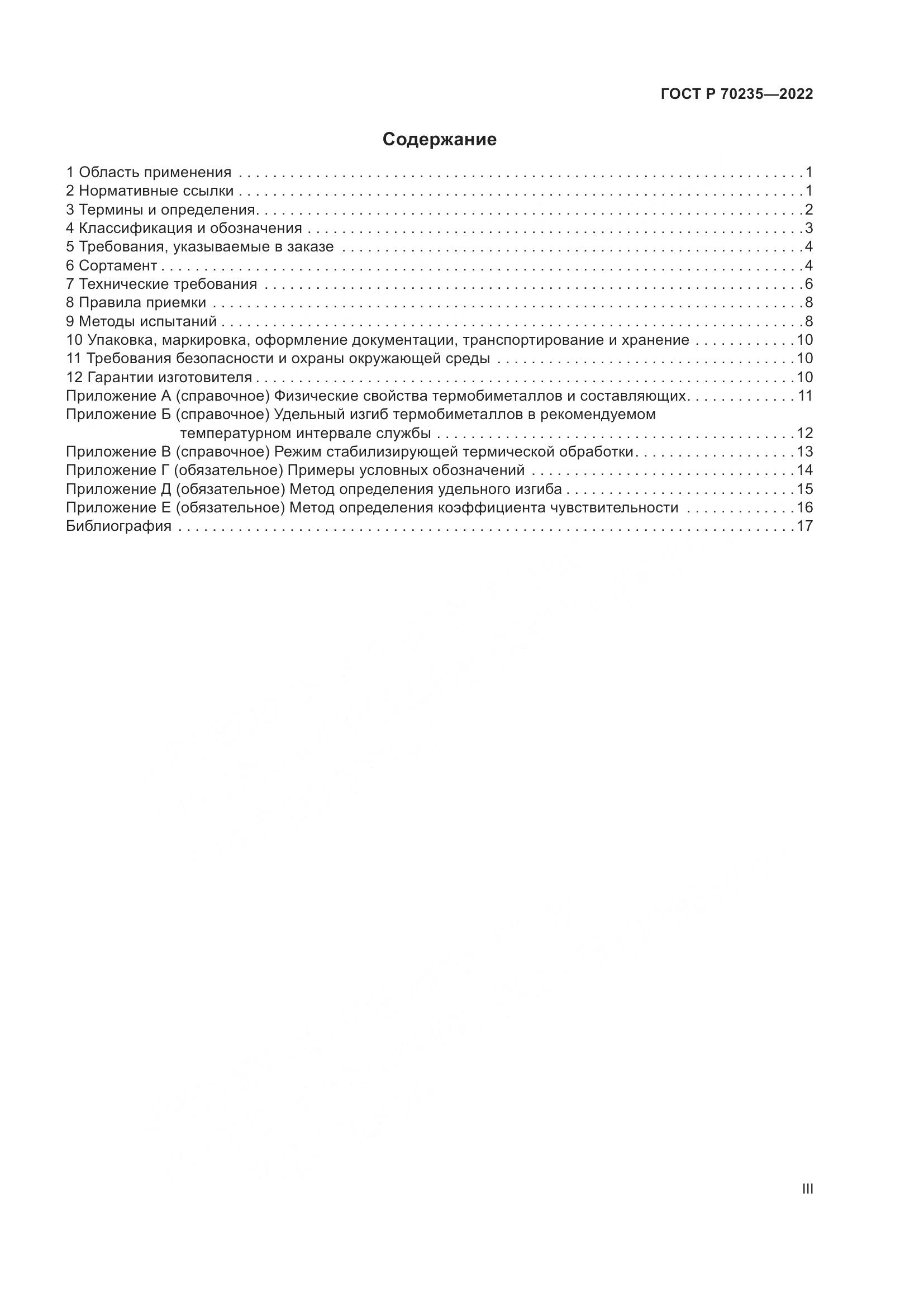 ГОСТ Р 70235-2022, страница 3
