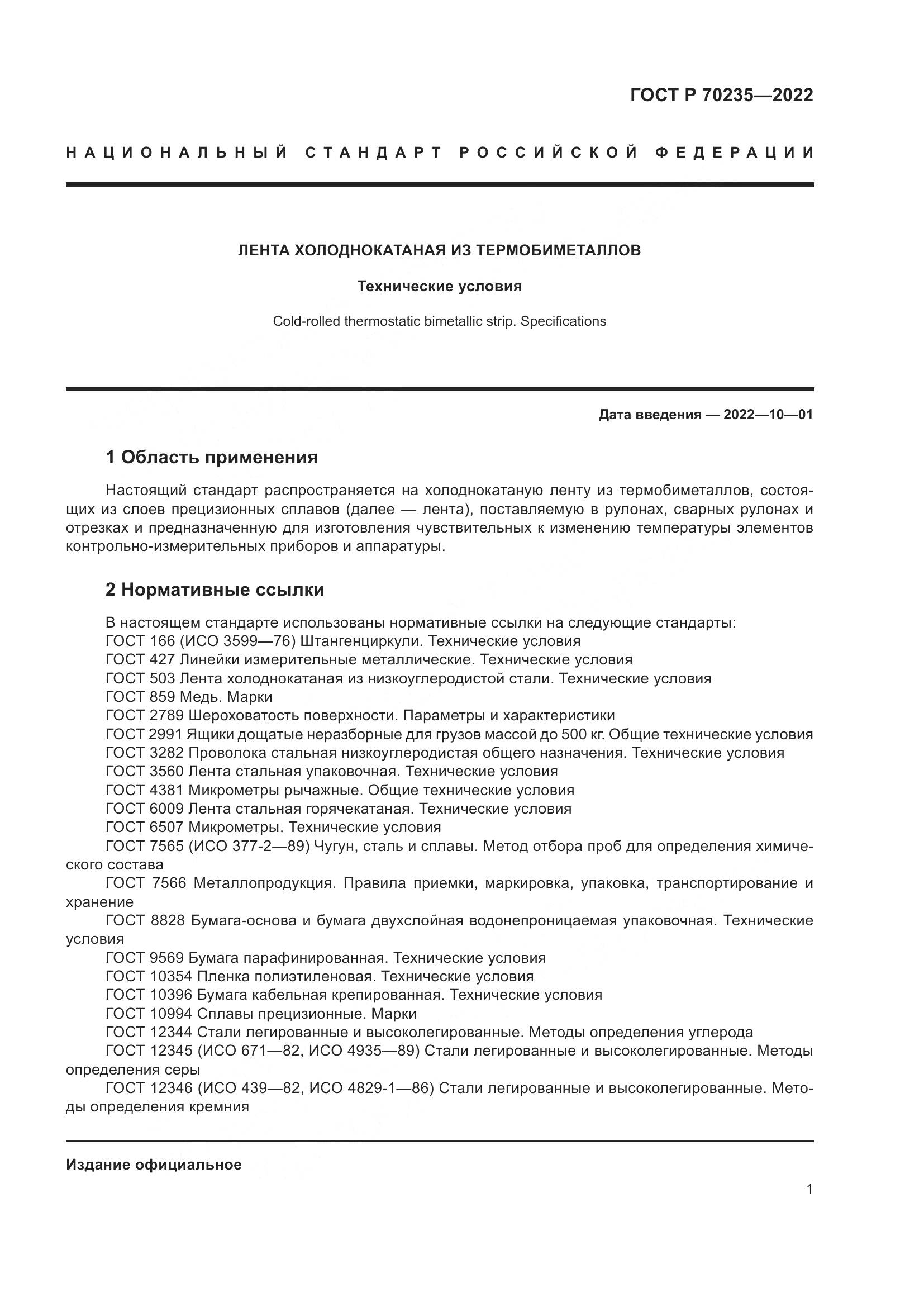 ГОСТ Р 70235-2022, страница 6