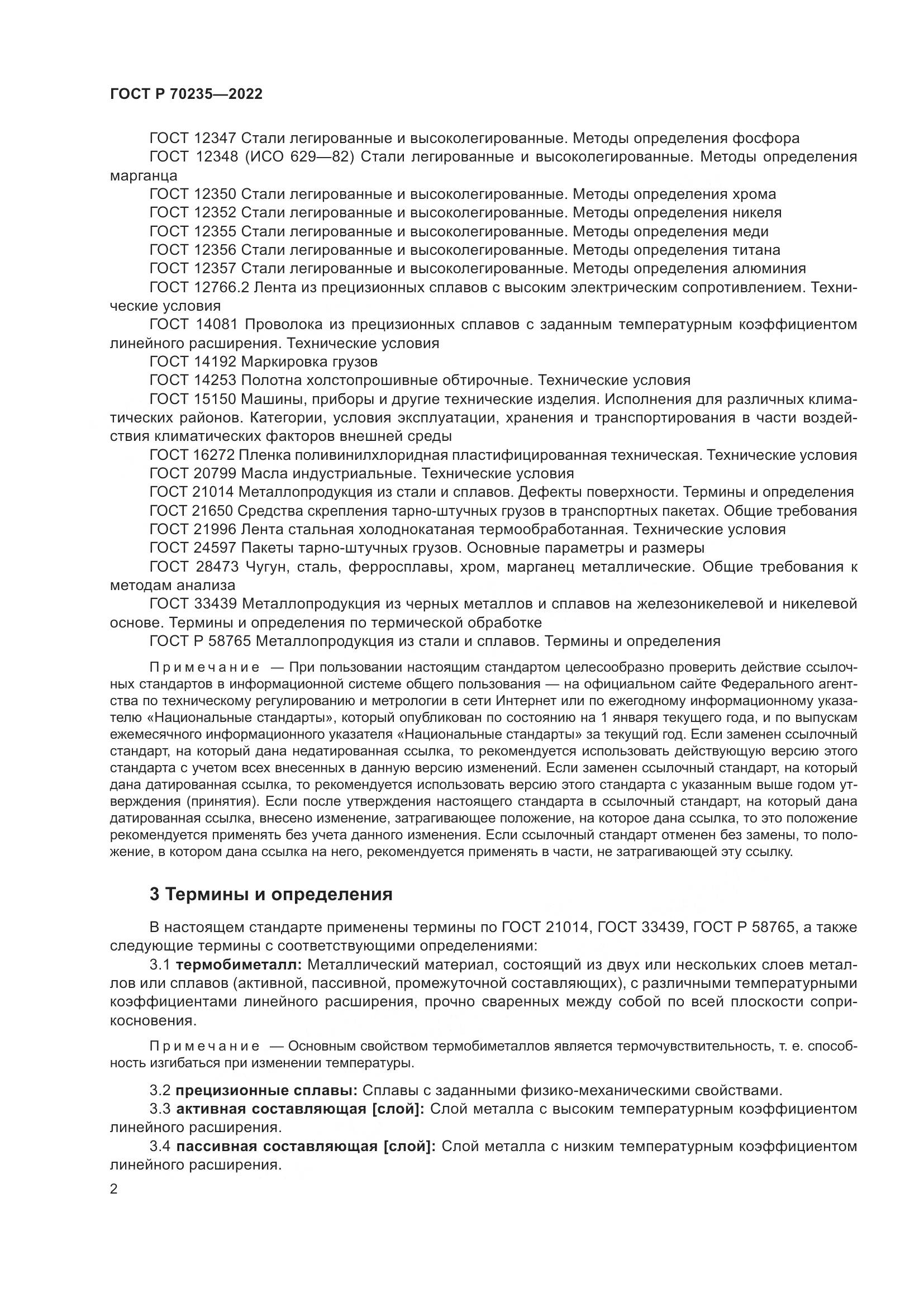 ГОСТ Р 70235-2022, страница 7