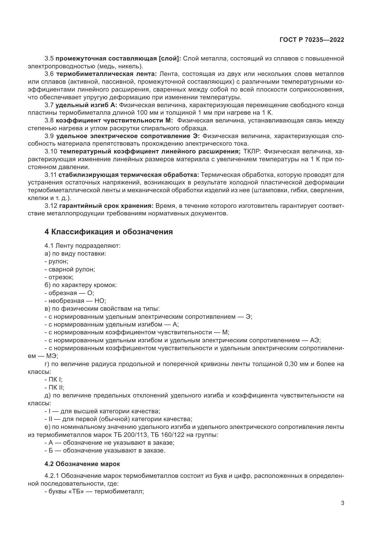 ГОСТ Р 70235-2022, страница 8