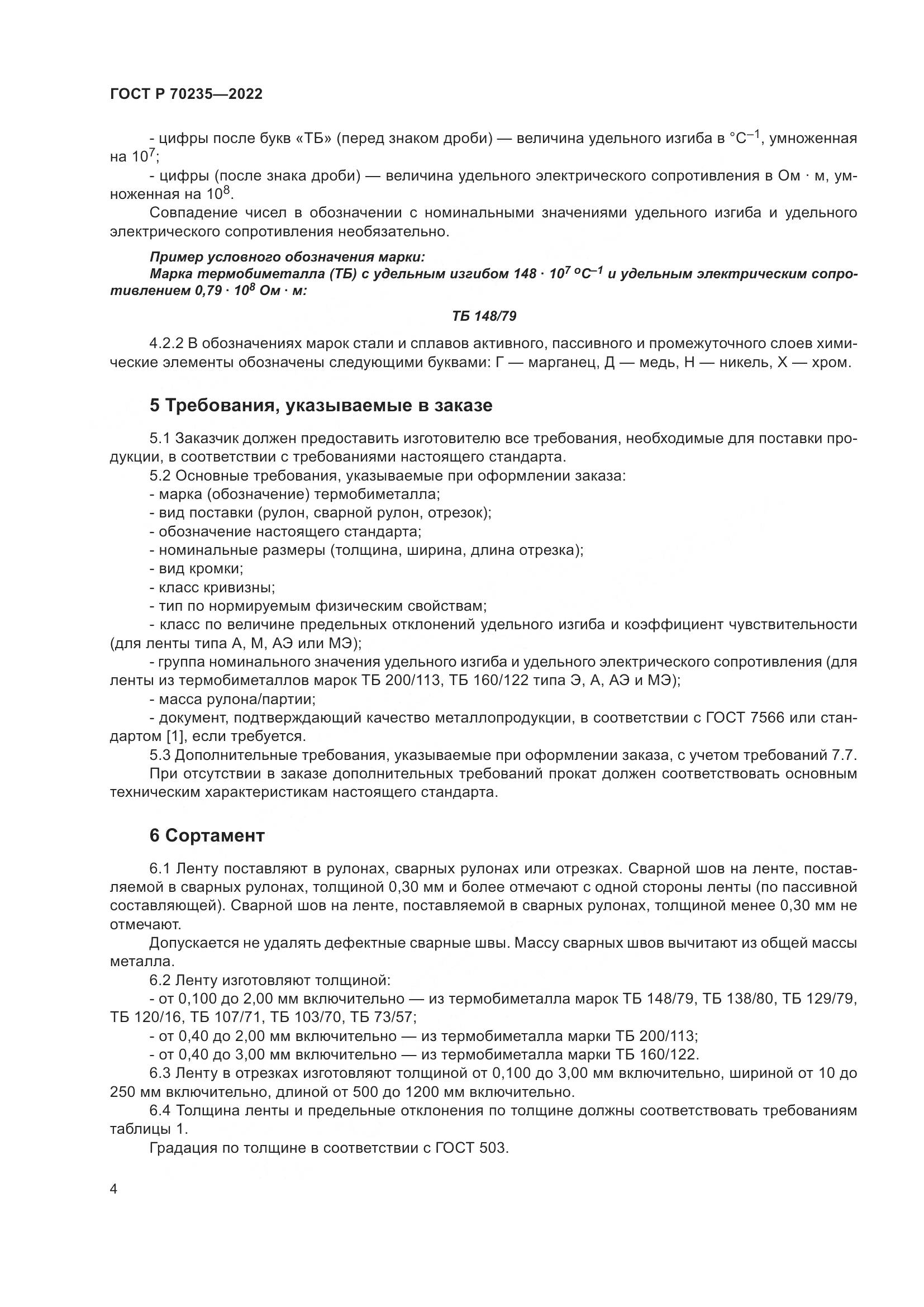 ГОСТ Р 70235-2022, страница 9