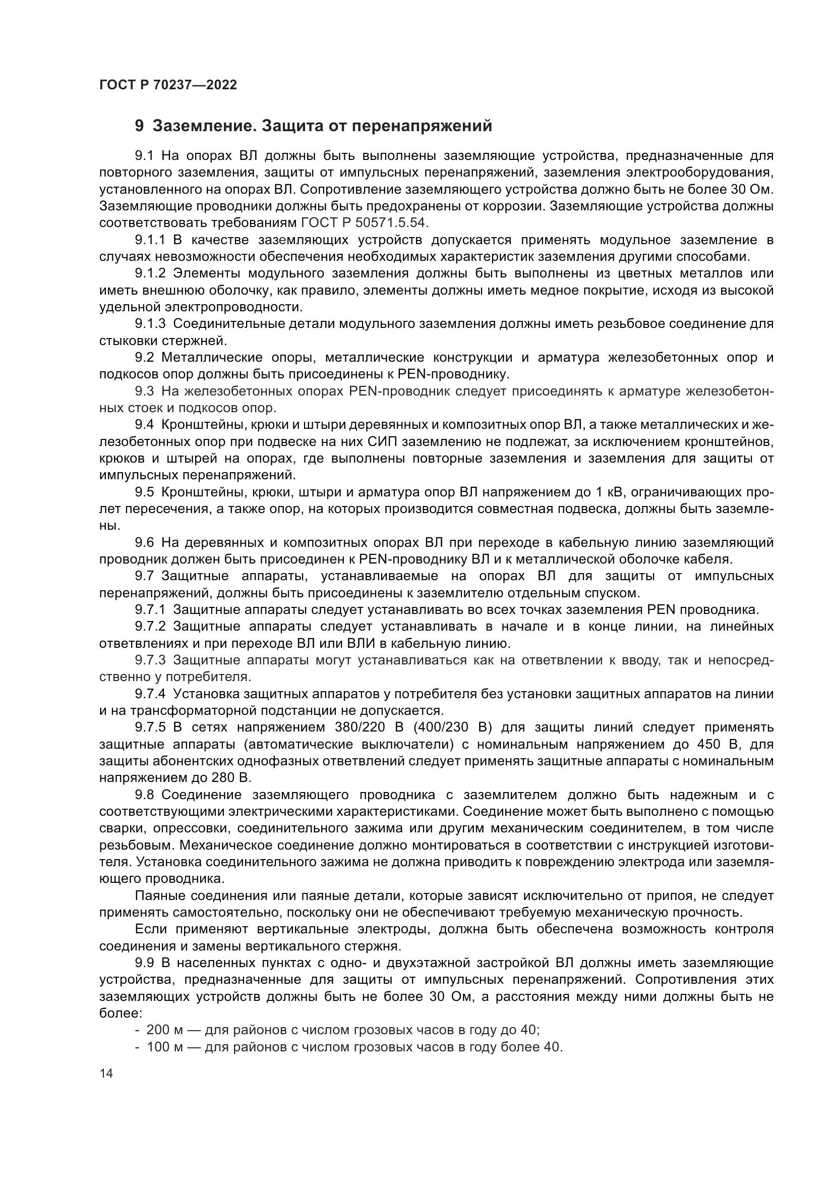 ГОСТ Р 70237-2022, страница 18