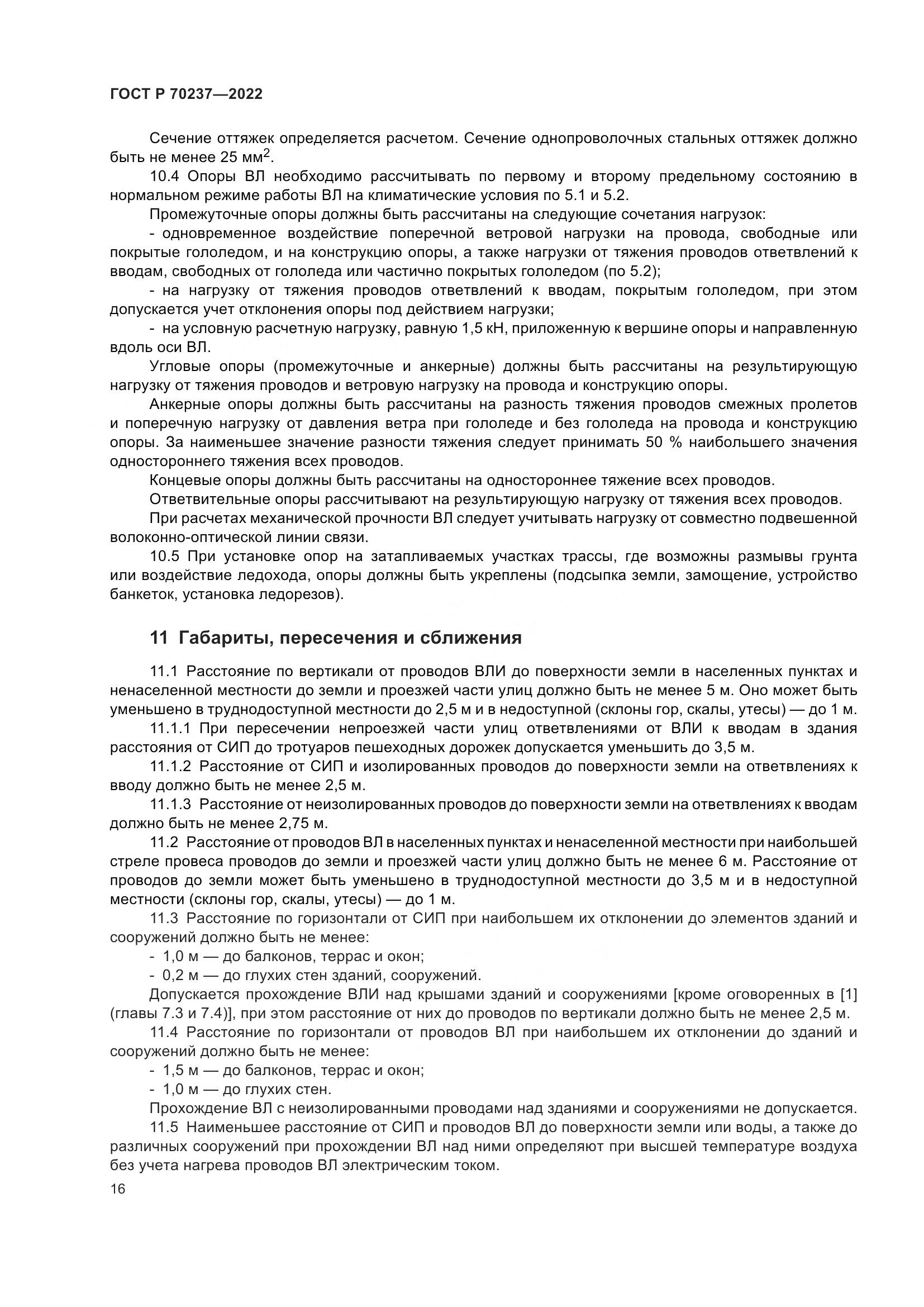 ГОСТ Р 70237-2022, страница 20