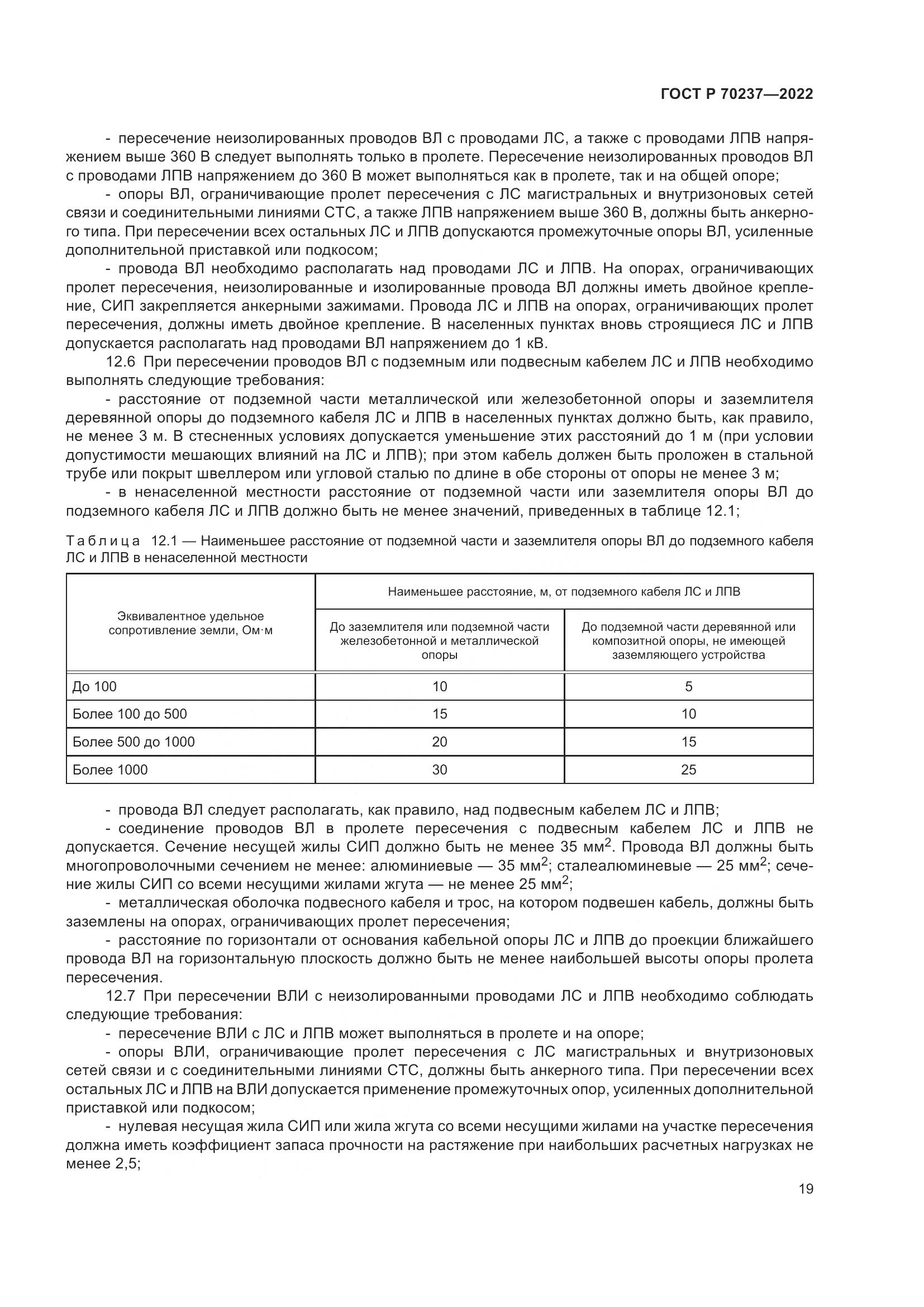 ГОСТ Р 70237-2022, страница 23