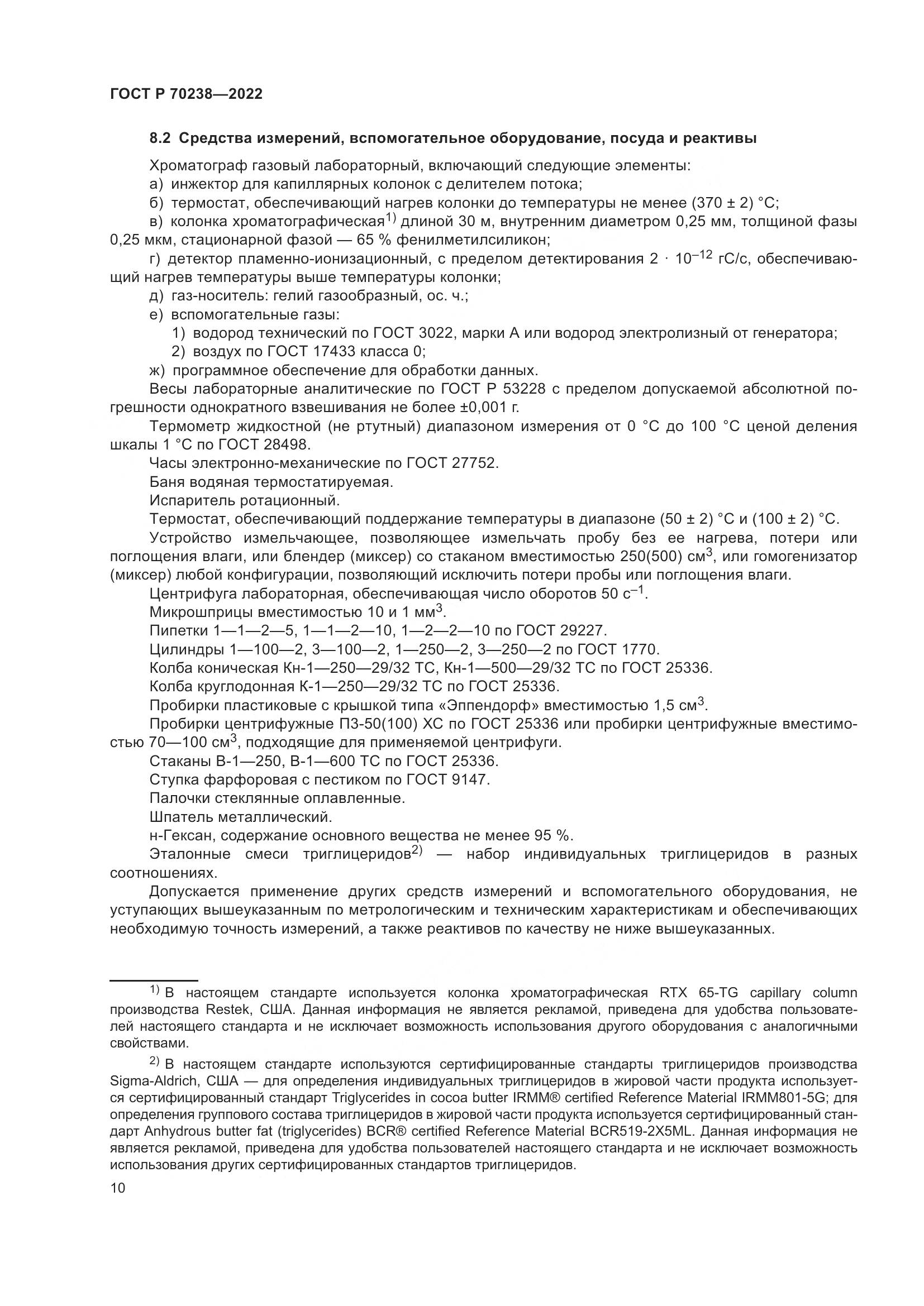 ГОСТ Р 70238-2022, страница 14