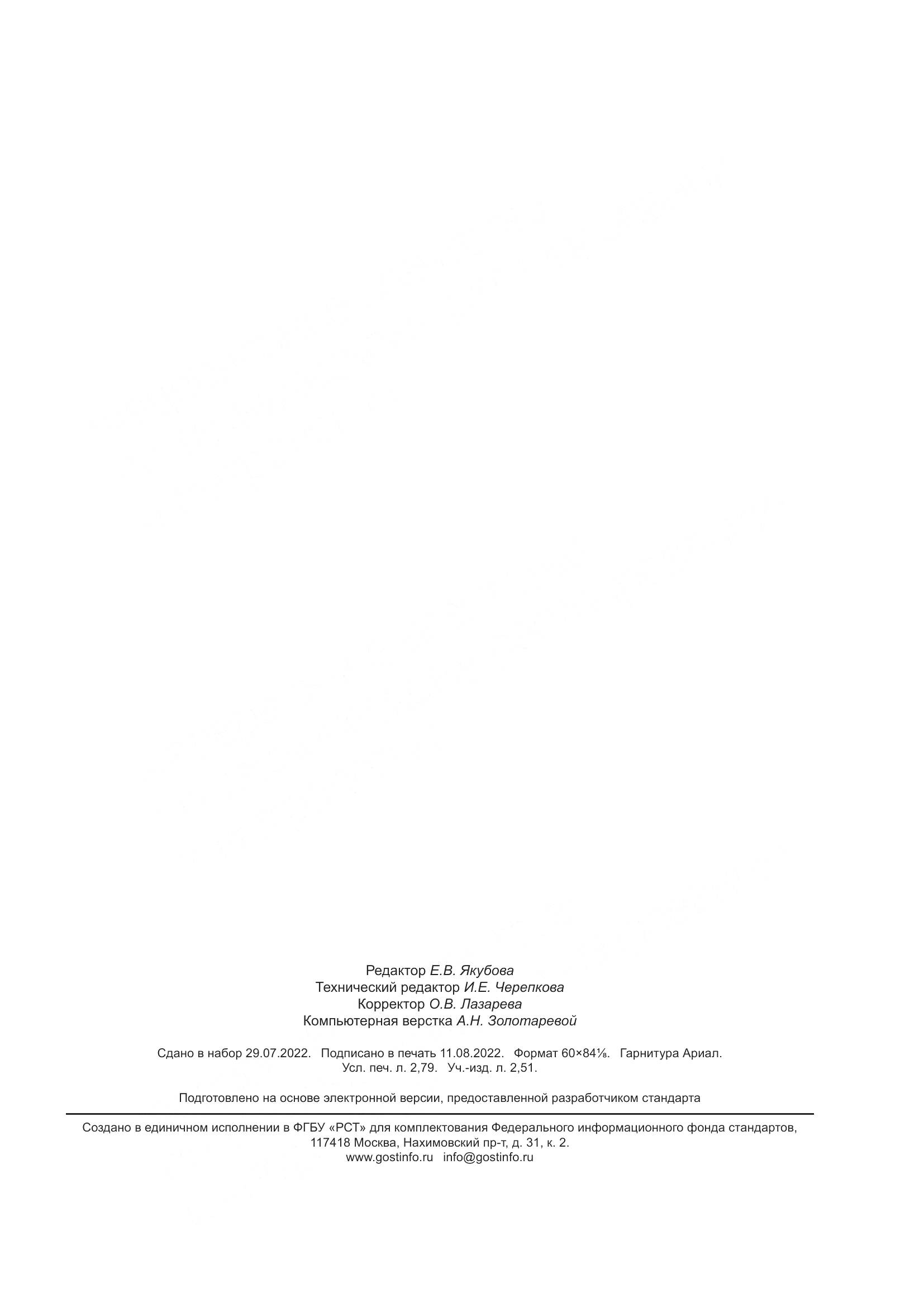 ГОСТ Р 70238-2022, страница 23