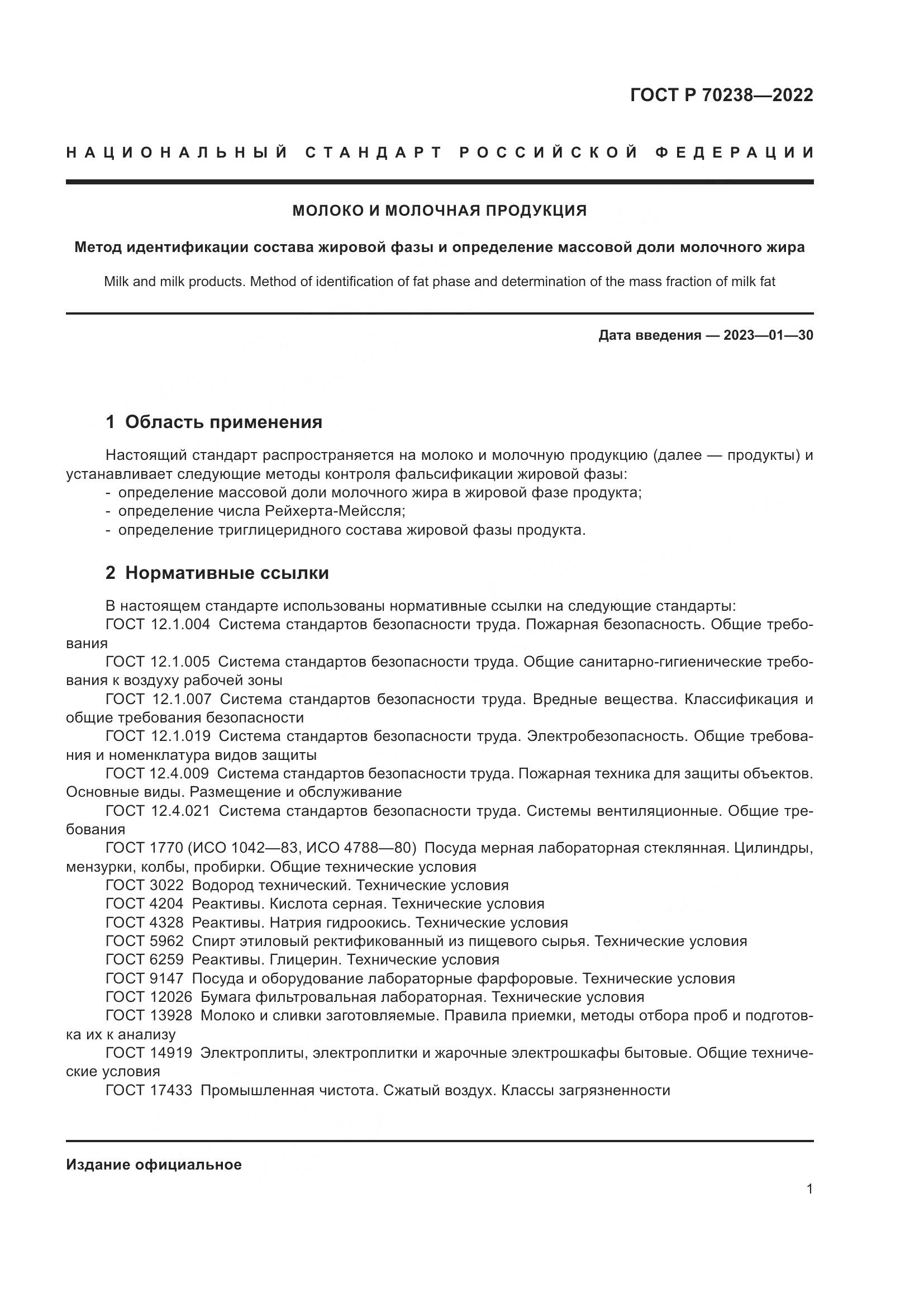 ГОСТ Р 70238-2022, страница 5