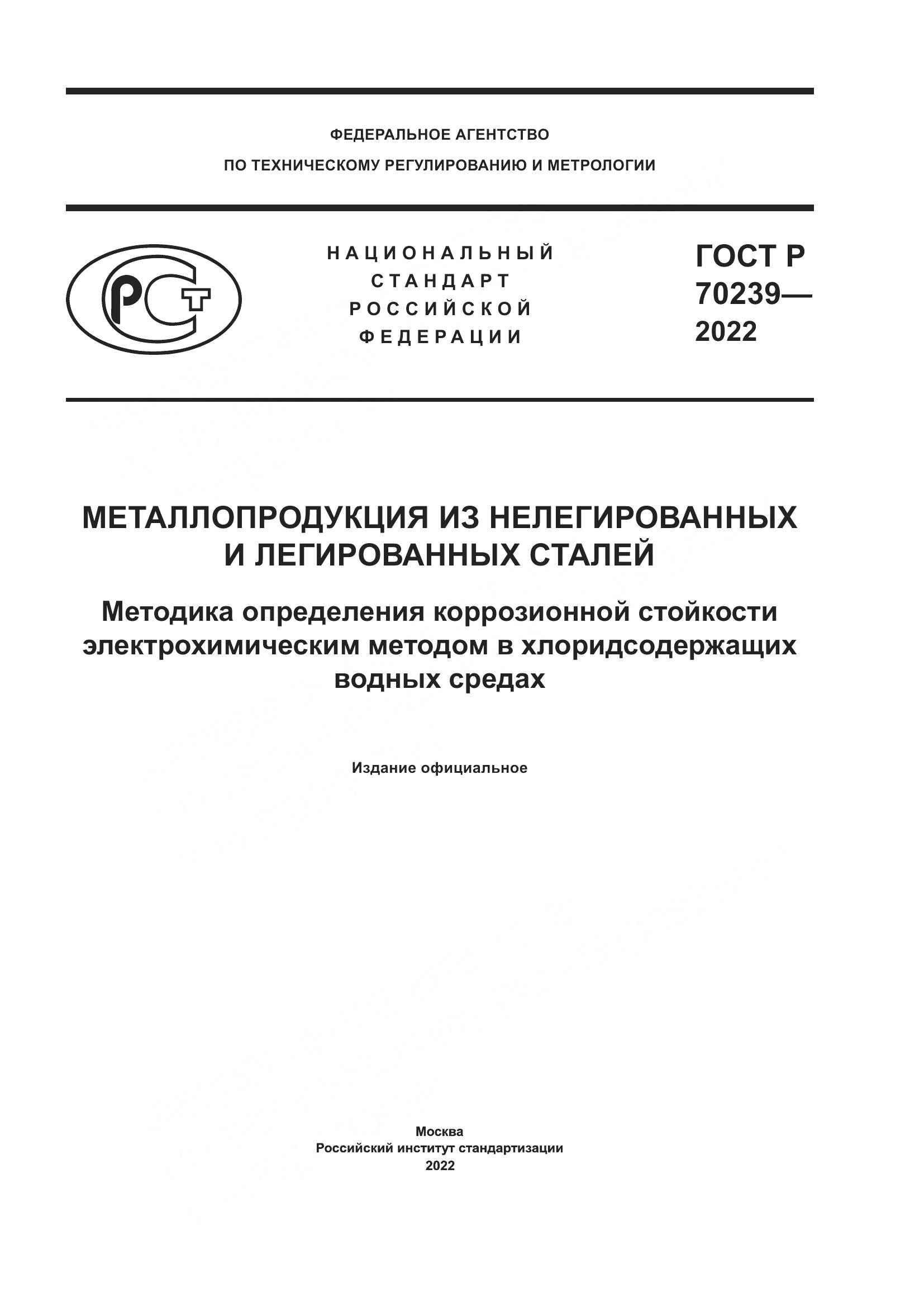 ГОСТ Р 70239-2022, страница 1