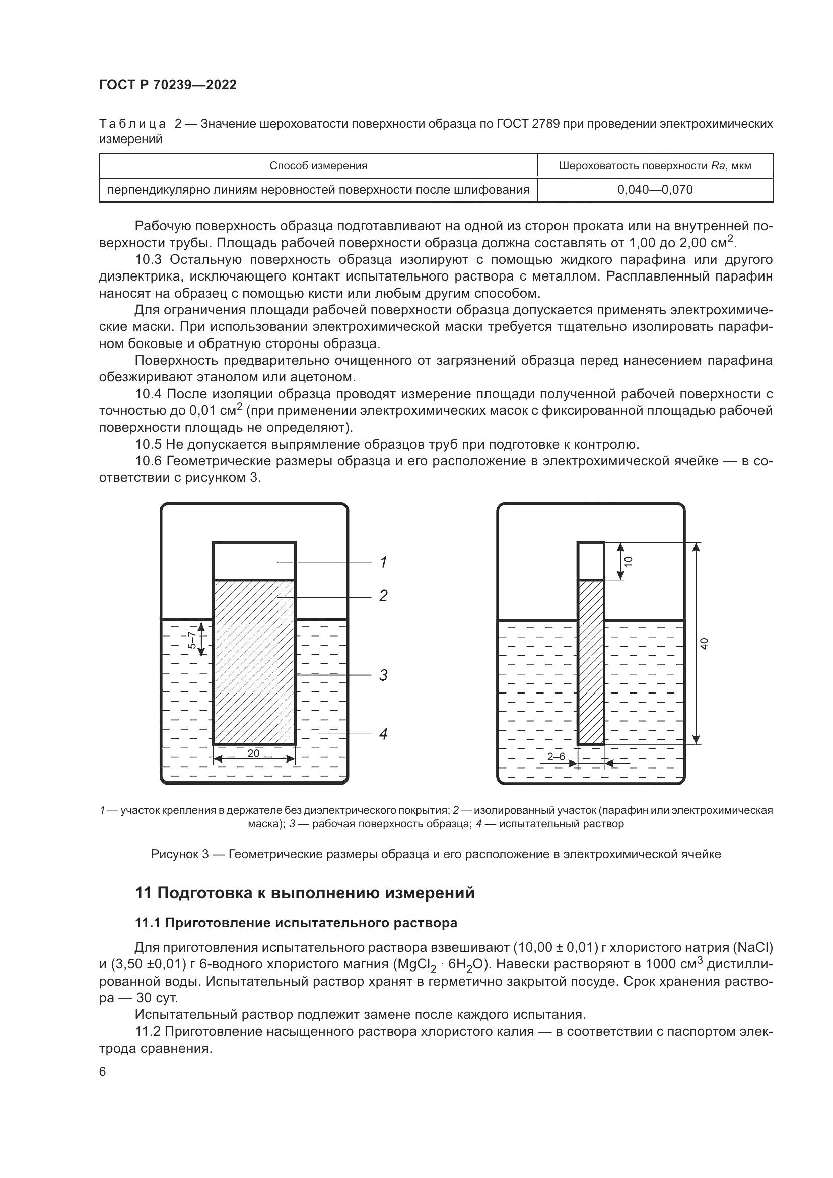 ГОСТ Р 70239-2022, страница 10