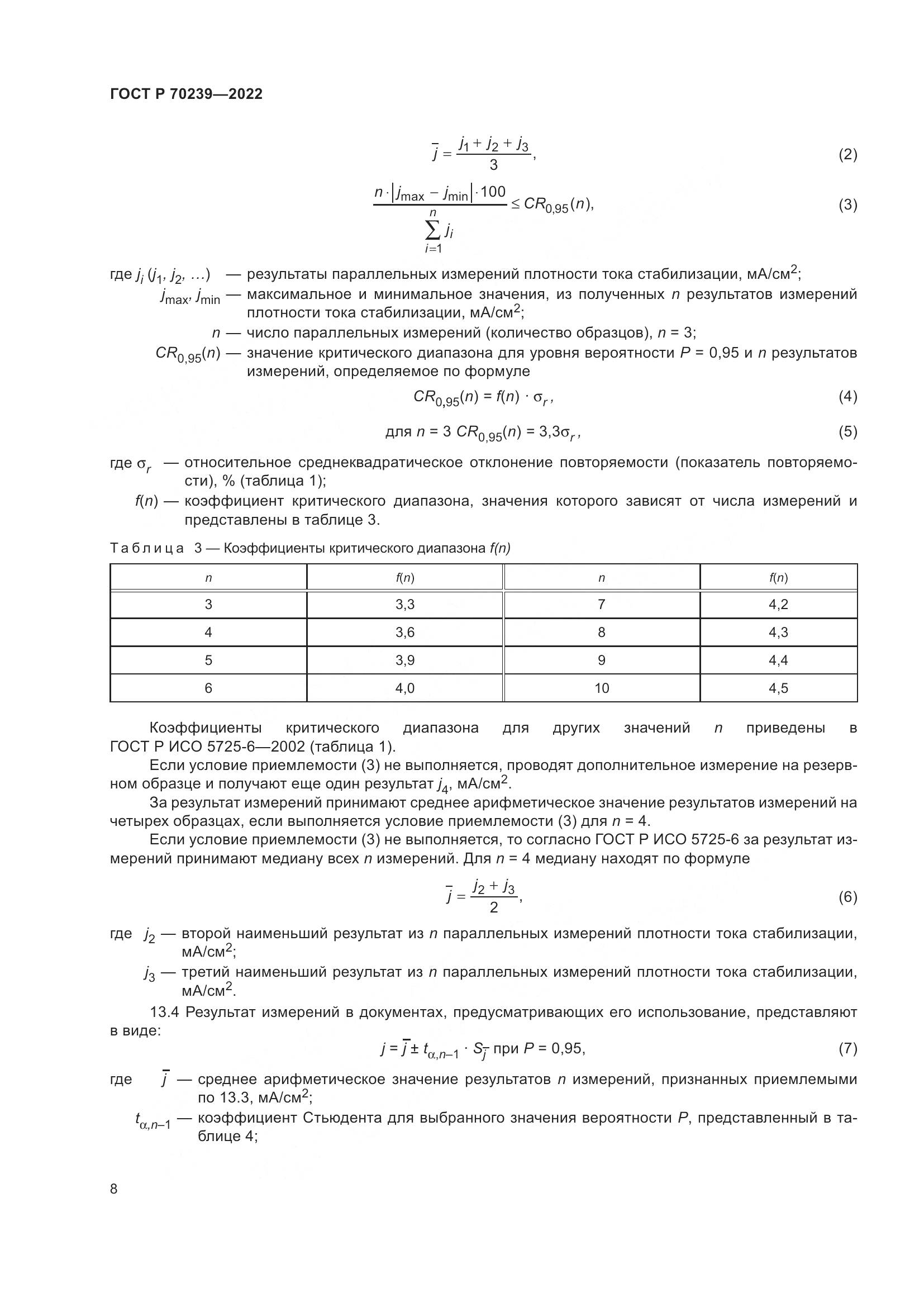 ГОСТ Р 70239-2022, страница 12