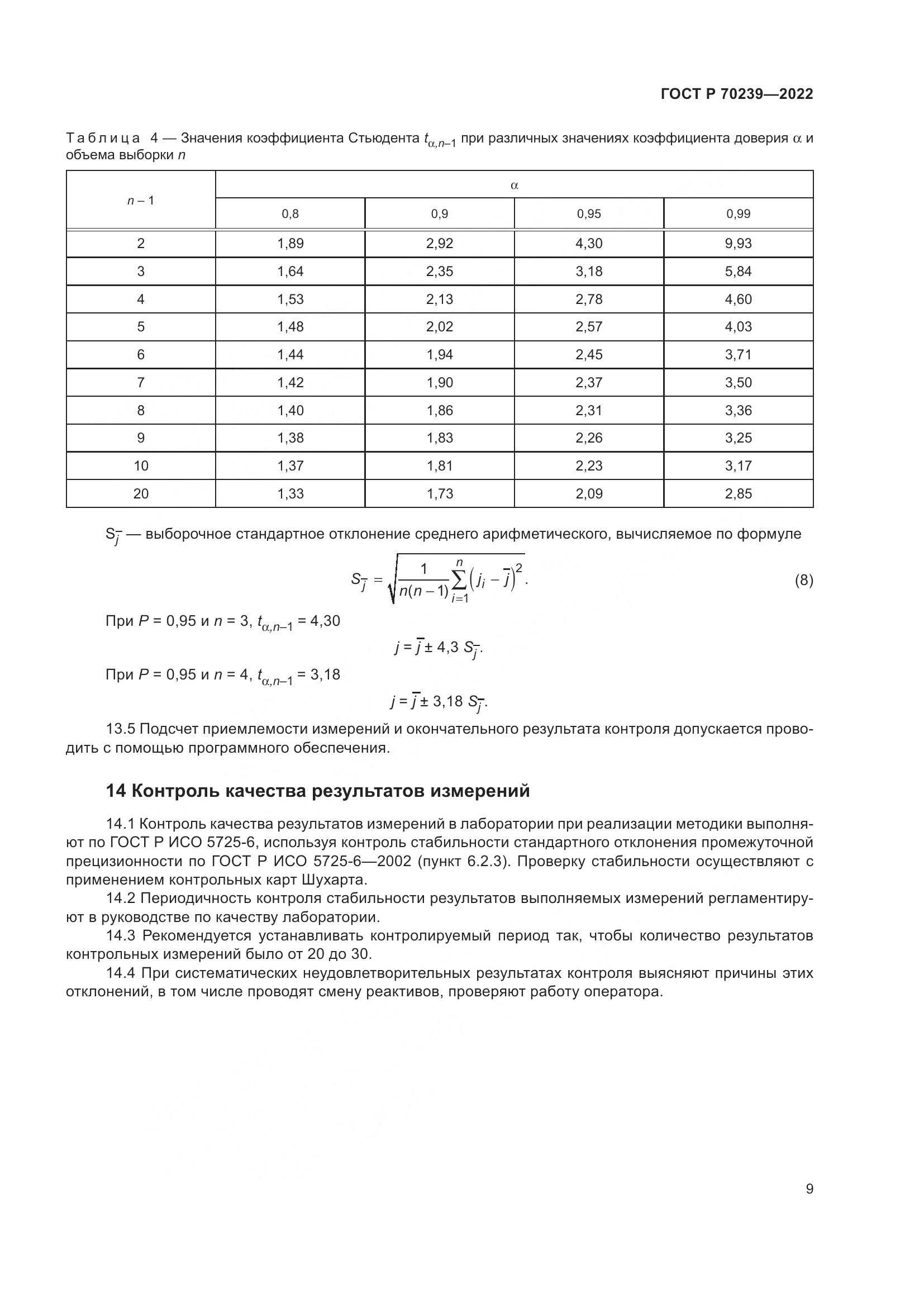 ГОСТ Р 70239-2022, страница 13