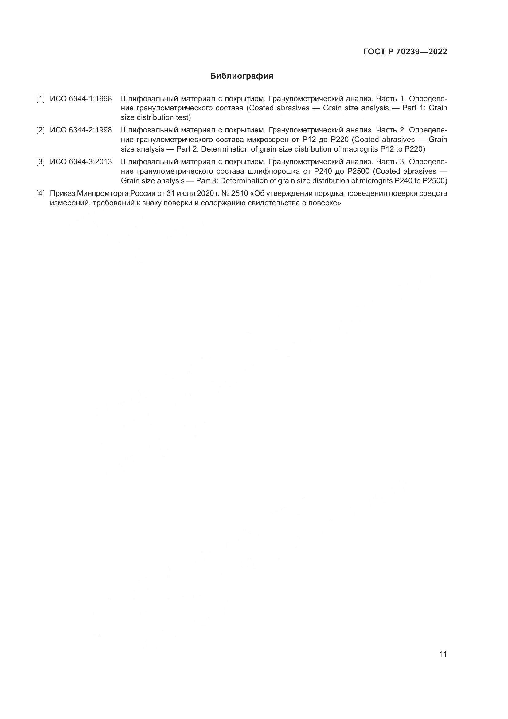 ГОСТ Р 70239-2022, страница 15