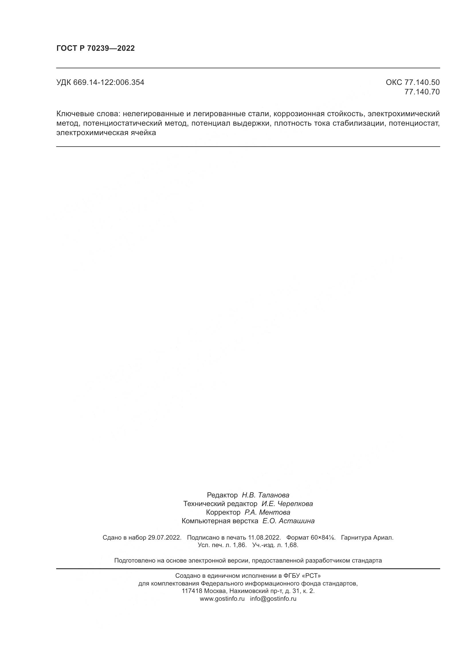 ГОСТ Р 70239-2022, страница 16