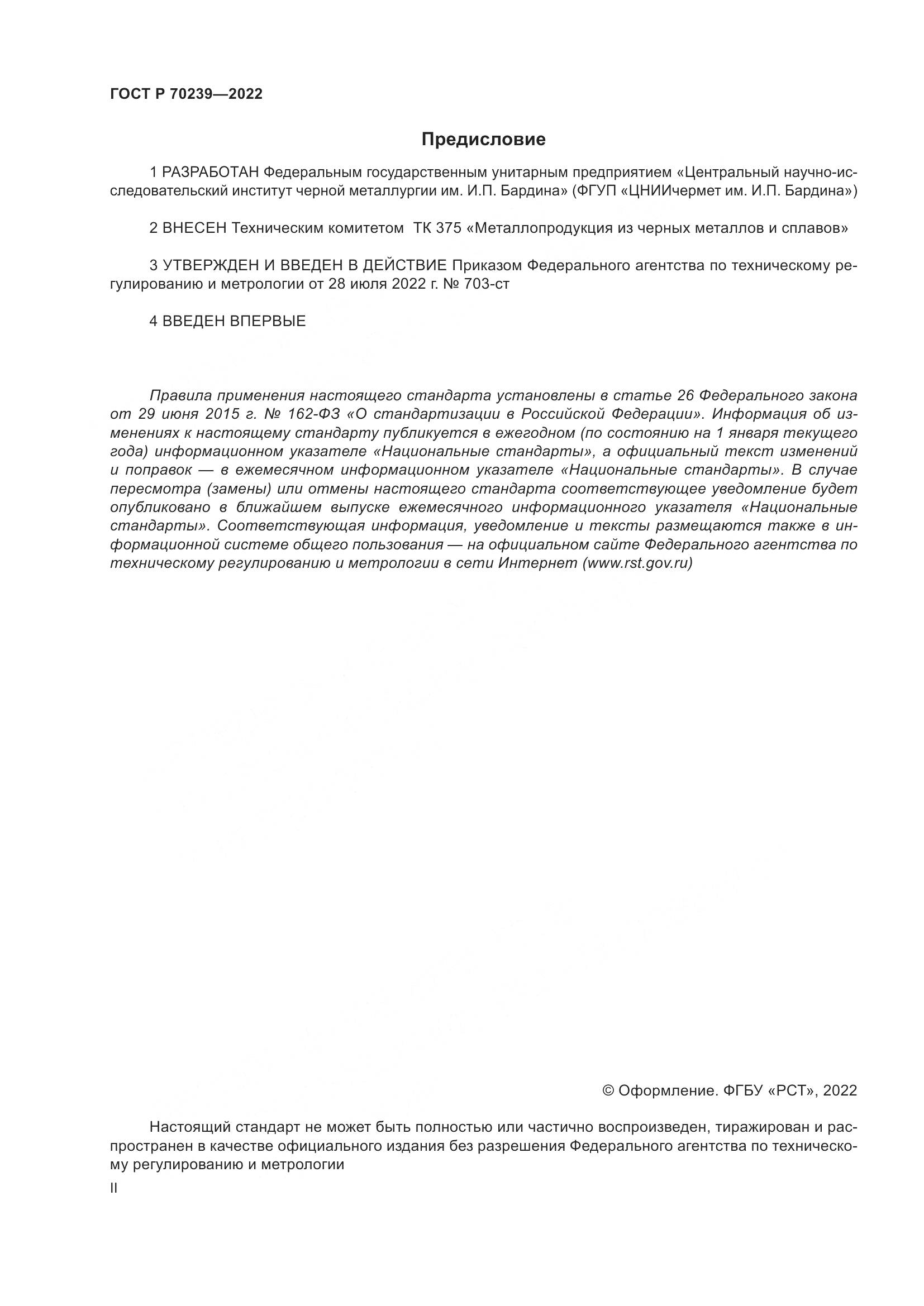 ГОСТ Р 70239-2022, страница 2