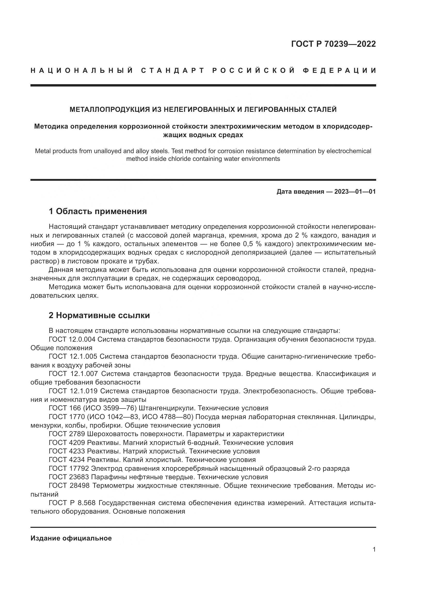 ГОСТ Р 70239-2022, страница 5