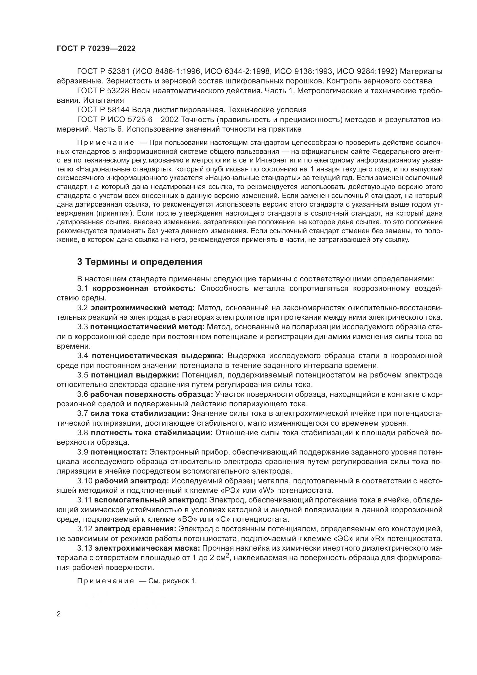 ГОСТ Р 70239-2022, страница 6