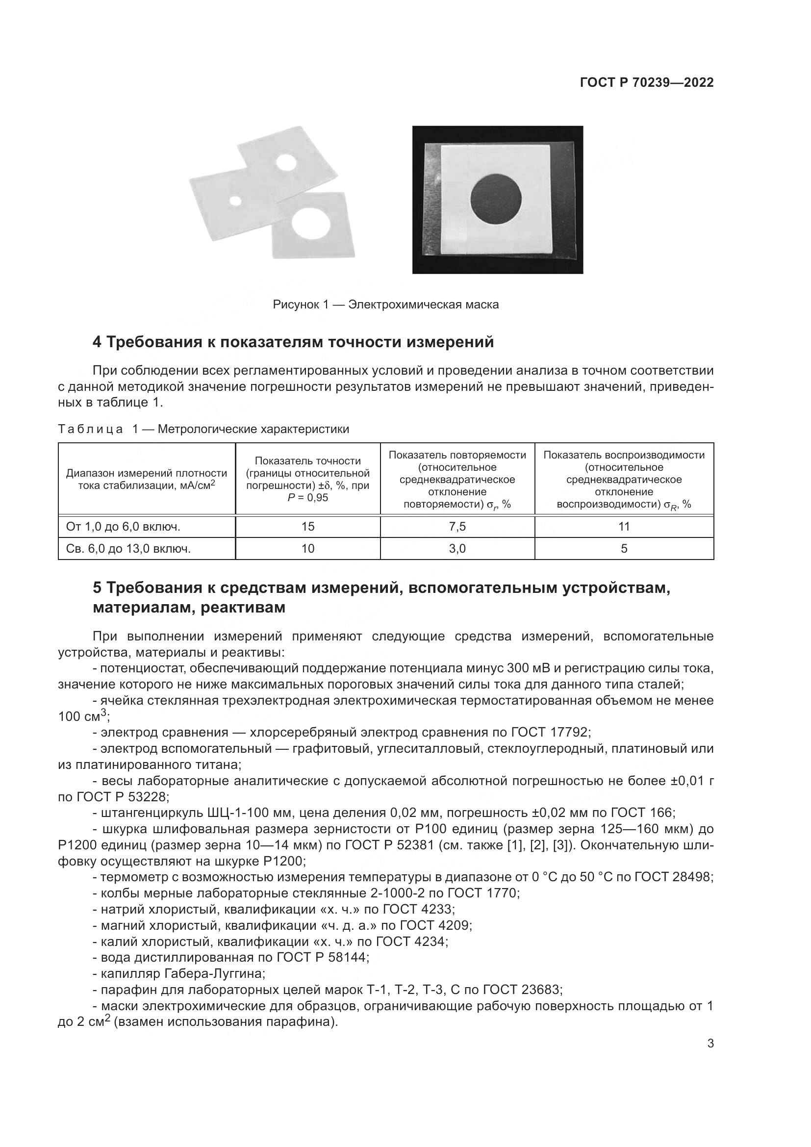 ГОСТ Р 70239-2022, страница 7